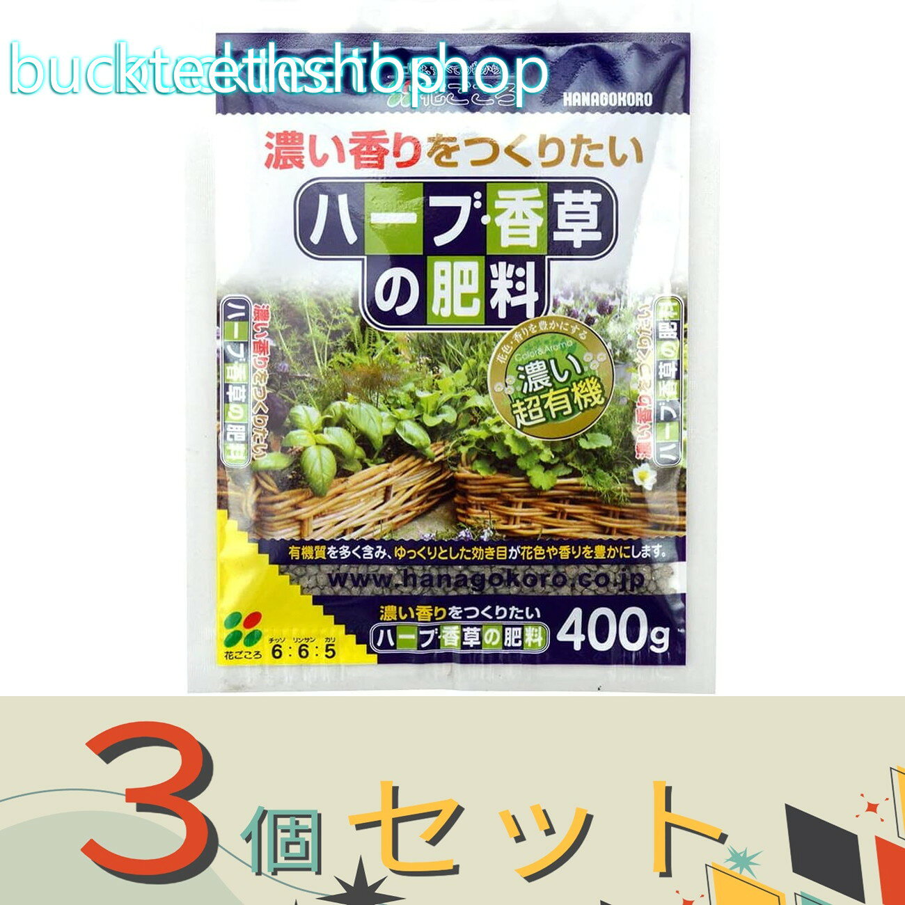 ※3個セット※（株）花ごころ　ハーブ．香草の肥料　400g　（花ごころ）