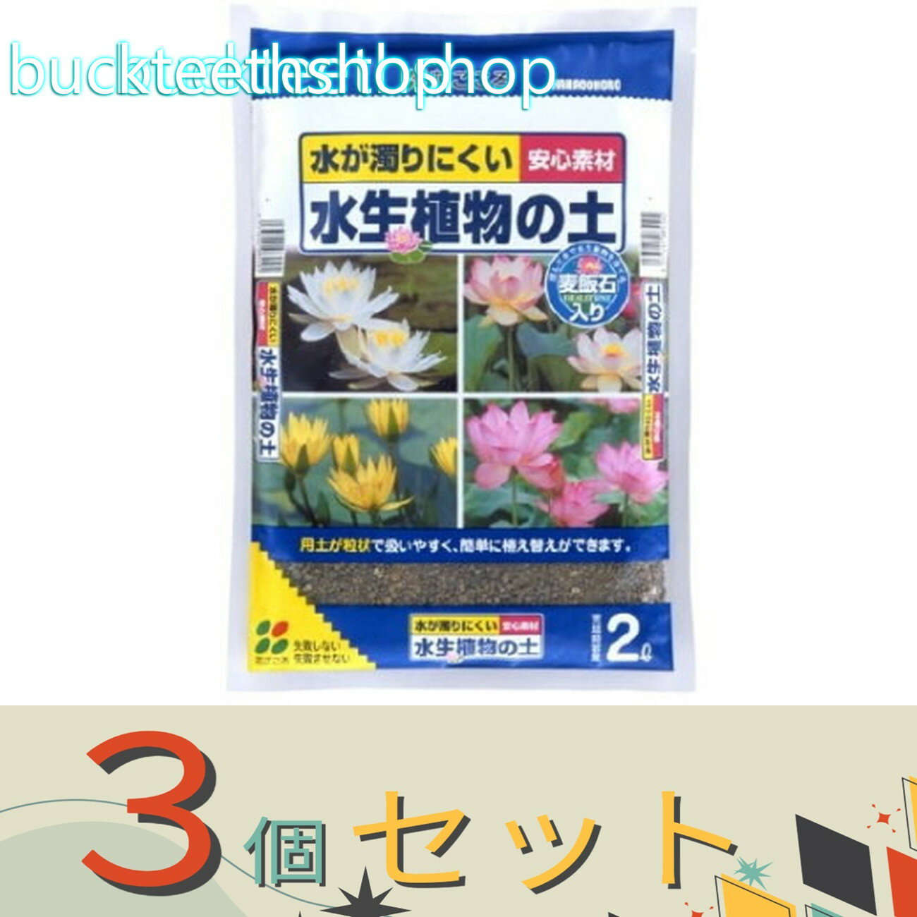 ※3個セット※（株）花ごころ　水生植物の土　2L
