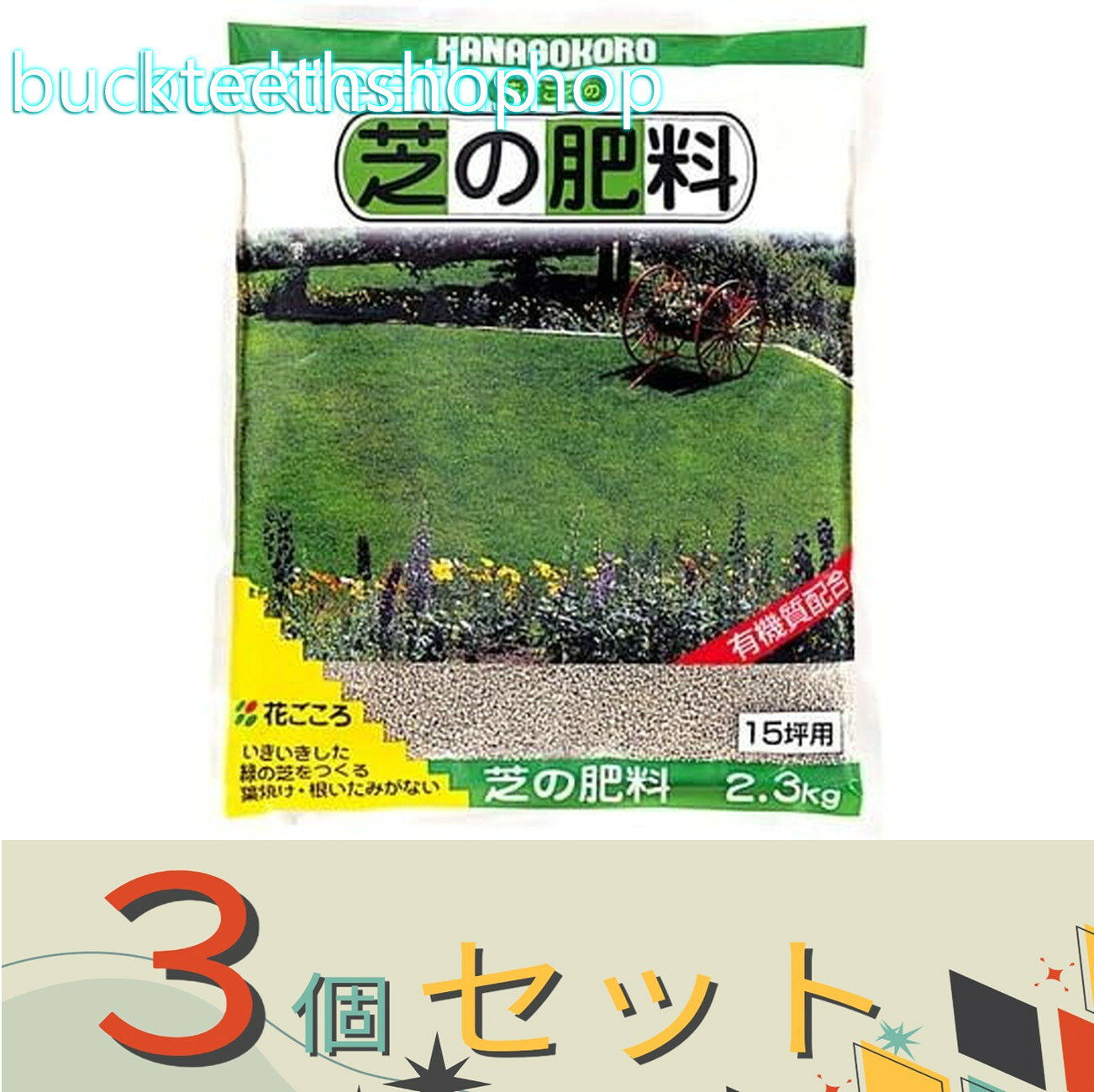 ※3個セット※（株）花ごころ　青い芝をつくる肥料　2．3kg　（花ごころ）