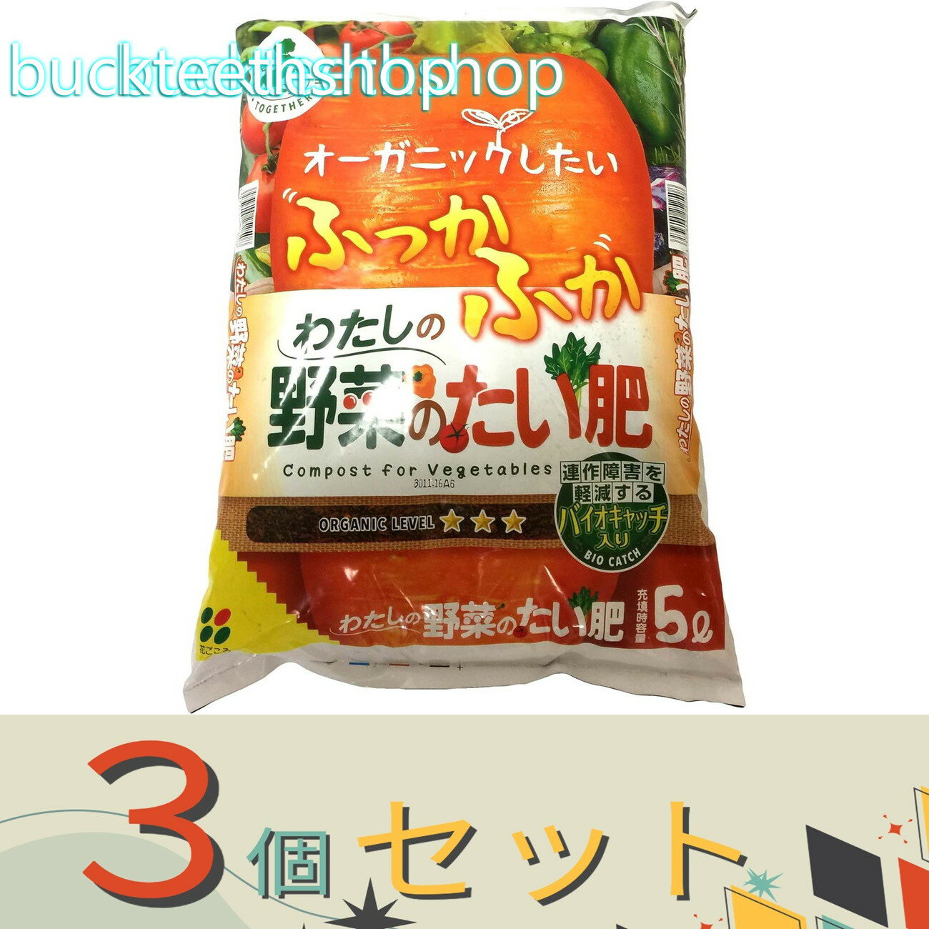 ※3個セット※（株）花ごころ GETわたしの野菜たい肥 5L （花ごころ）
