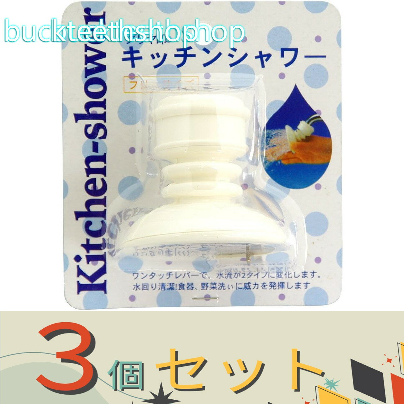 ※3個セット※マルハチ産業株式会社　キッチンシャワー　ホワイト　（マルハチ）