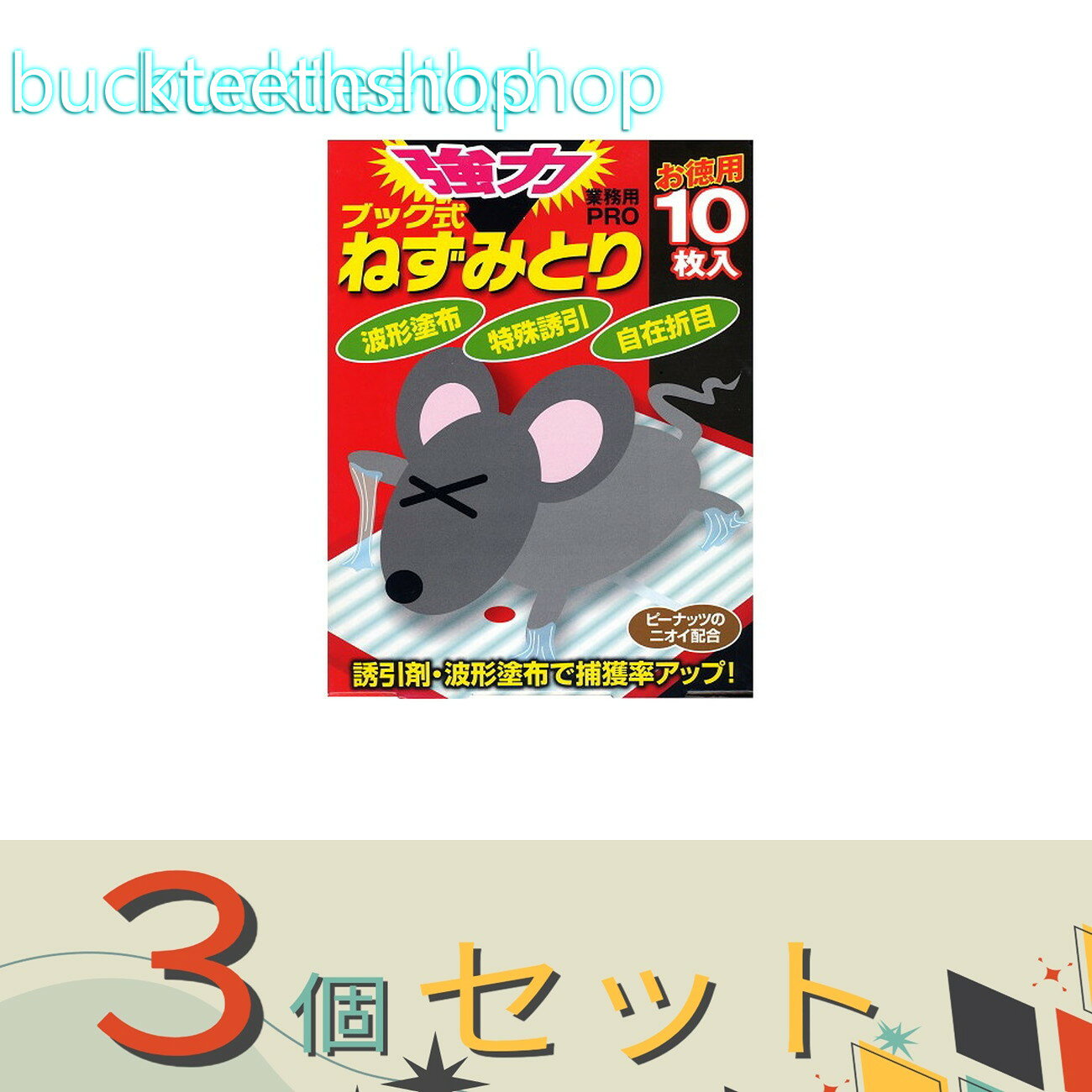 ●ねずみ駆除のプロが使う超強力粘着剤を使用 ●縦横に折り目が入ったマルチボードであらゆる場所へ配置可能 ●お徳用10枚入り●ねずみ駆除のプロが使う超強力粘着剤を使用 ●縦横に折り目が入ったマルチボードであらゆる場所へ配置可能 ●お徳用10枚入り