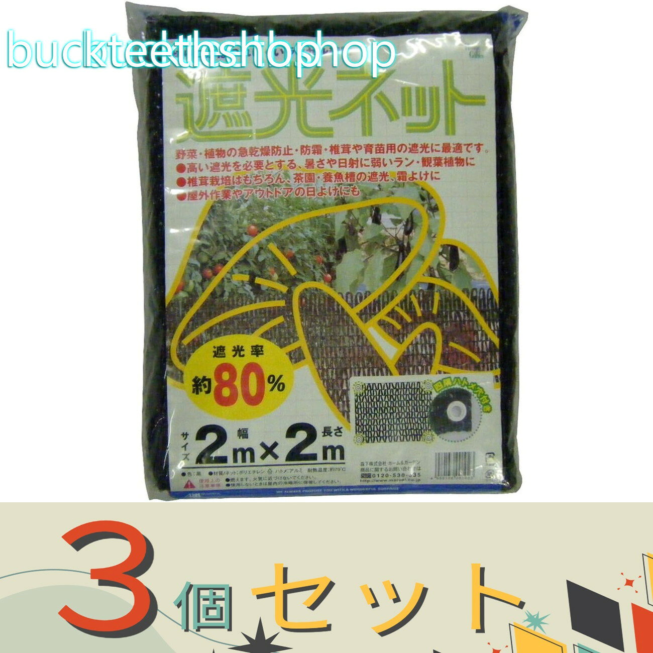 ※3個セット※日本マタイ　遮光ネット80％　2×2　黒