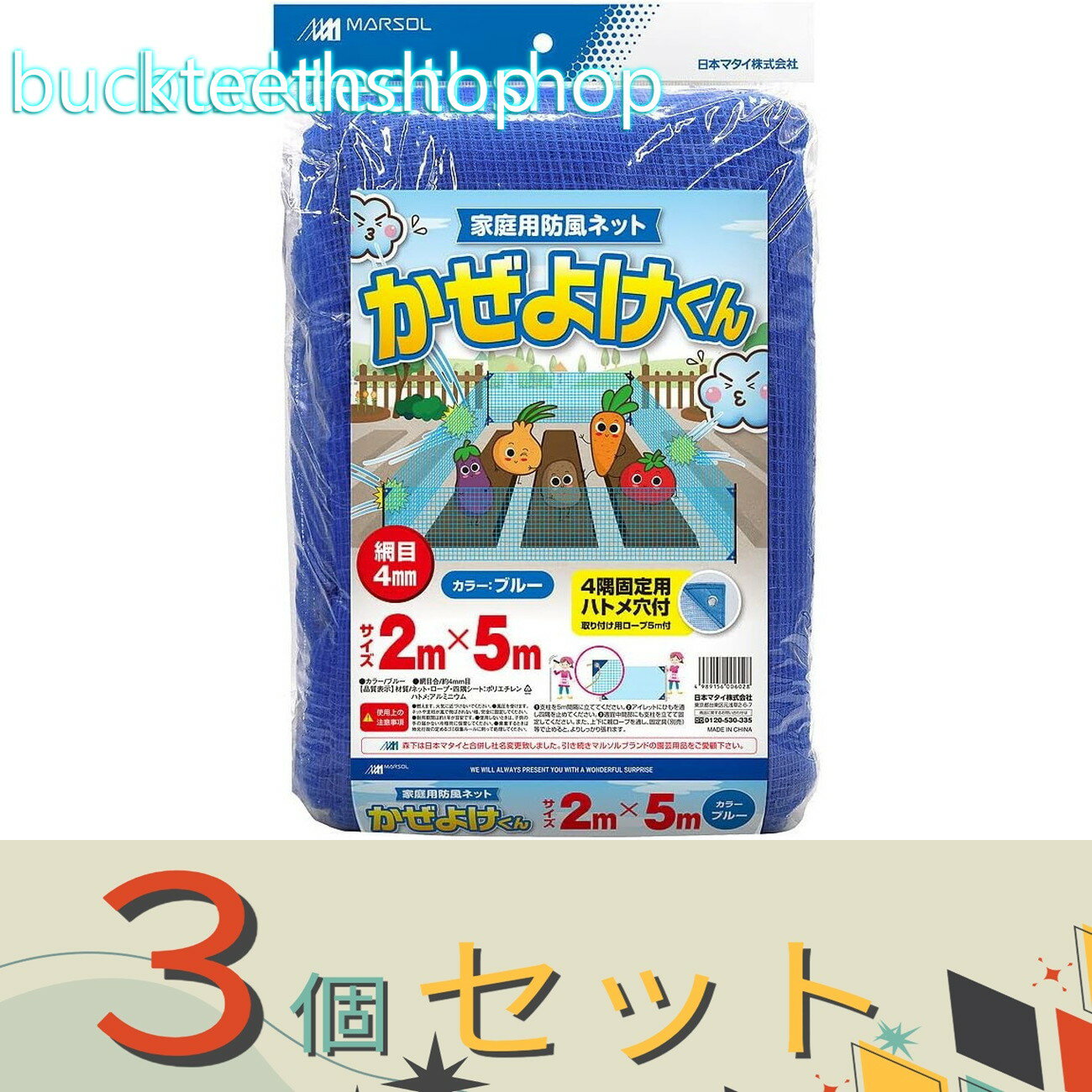 ※3個セット※日本マタイ　かぜよけくん　4mm　2．0X5．0m　青