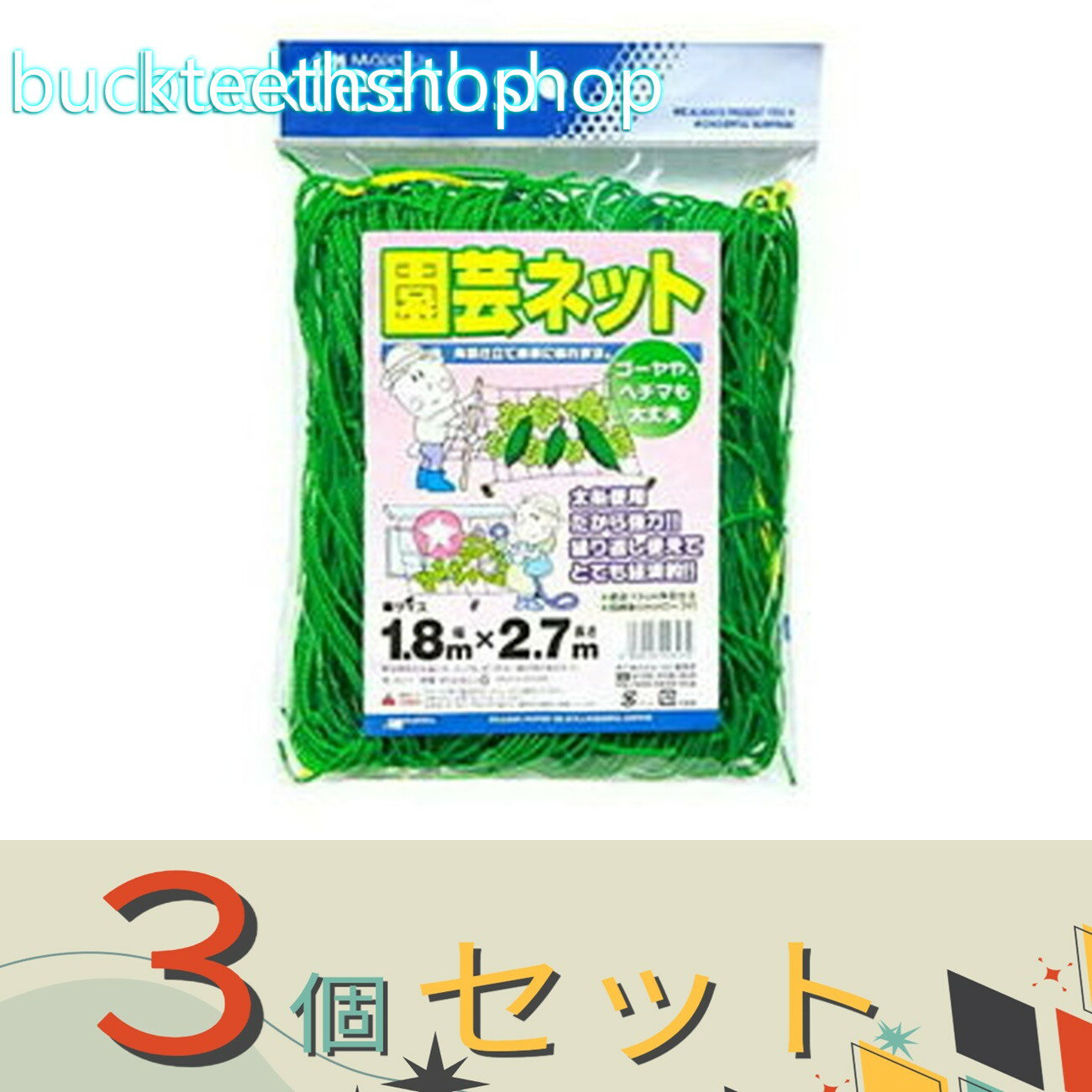 ※3個セット※日本マタイ　園芸ネット　1．8X2．7m