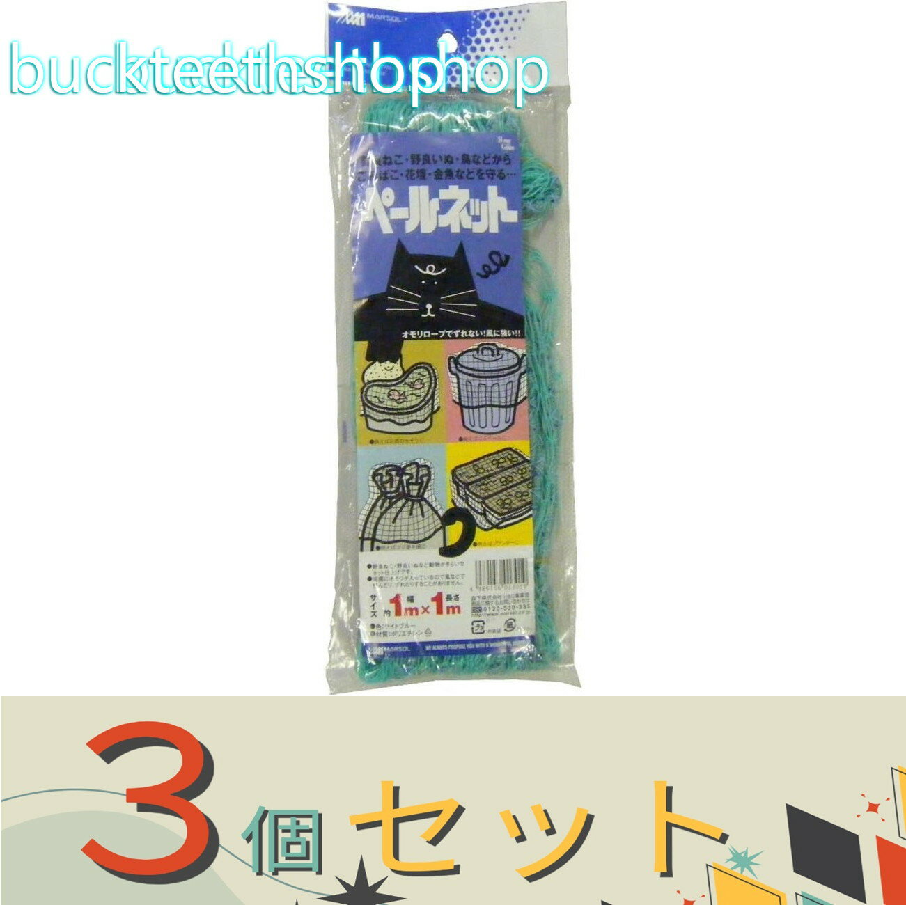 ※3個セット※日本マタイ　ペールネット