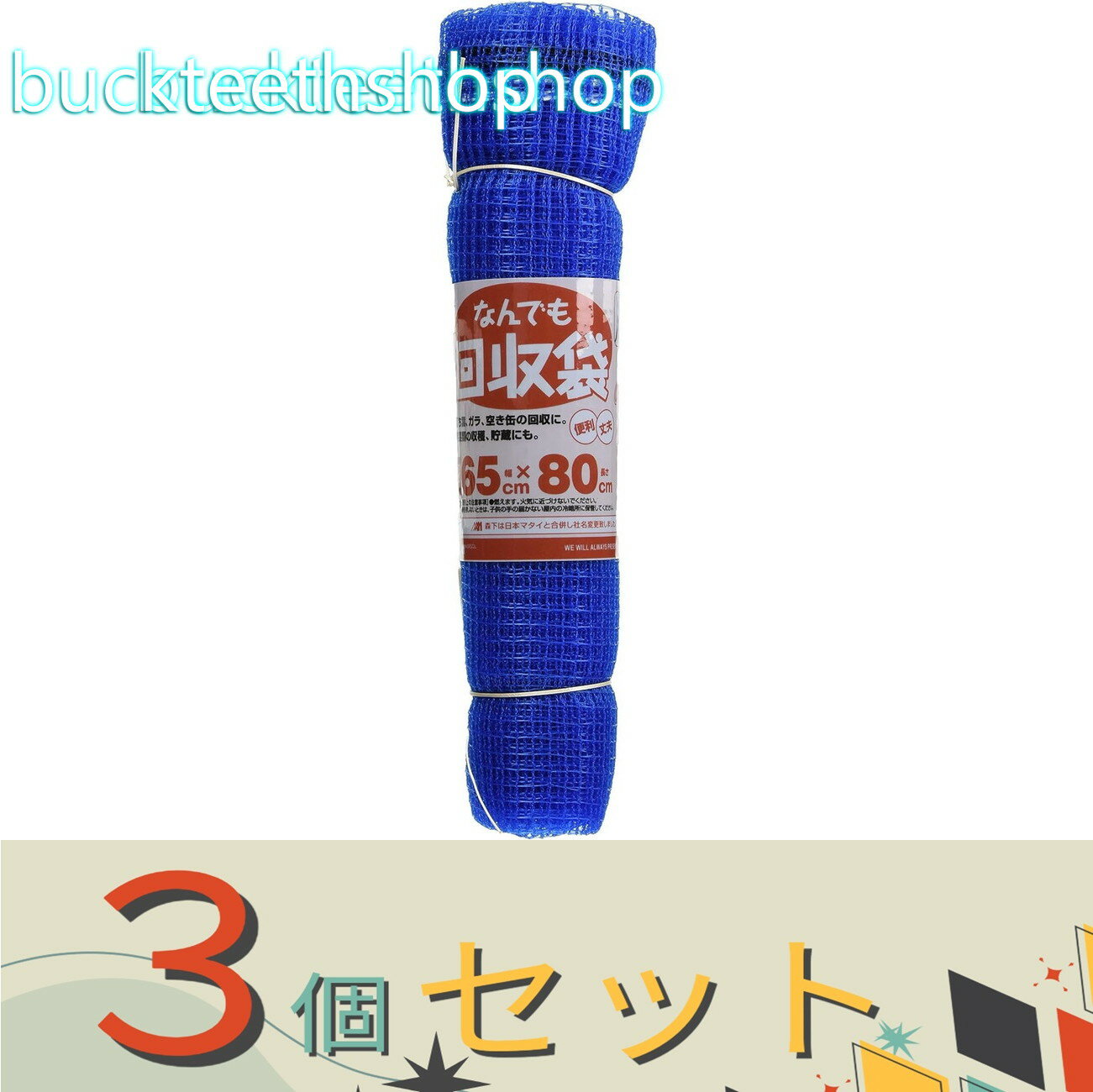 ※3個セット※日本マタイ　なんでも回収袋　6mm青　65cmX80cm　くるくる