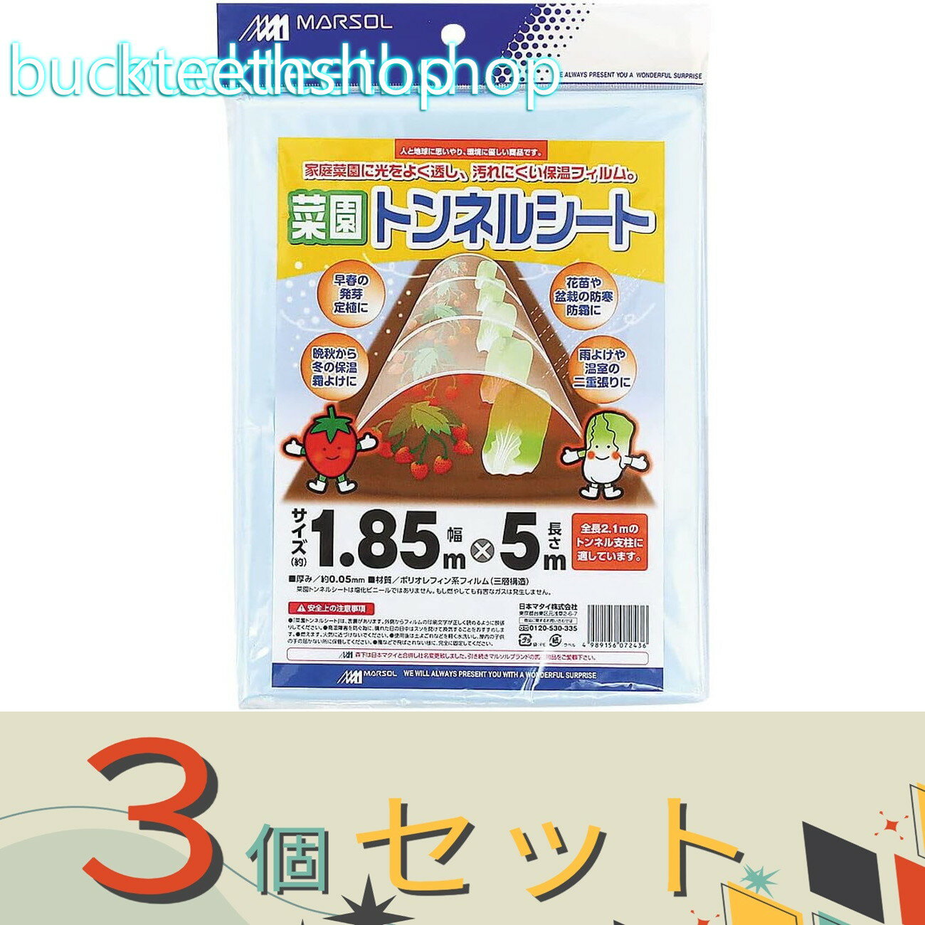 ※3個セット※日本マタイ　菜園トンネルシ−ト　1．85X5m