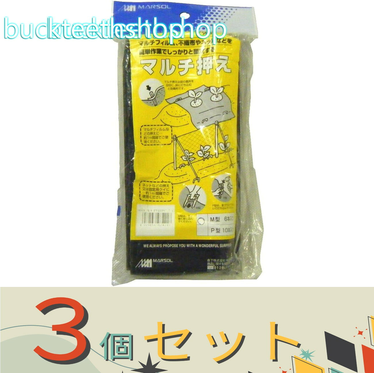 ※3個セット※日本マタイ　マルチオサエ　mガタ　6ポンイリ
