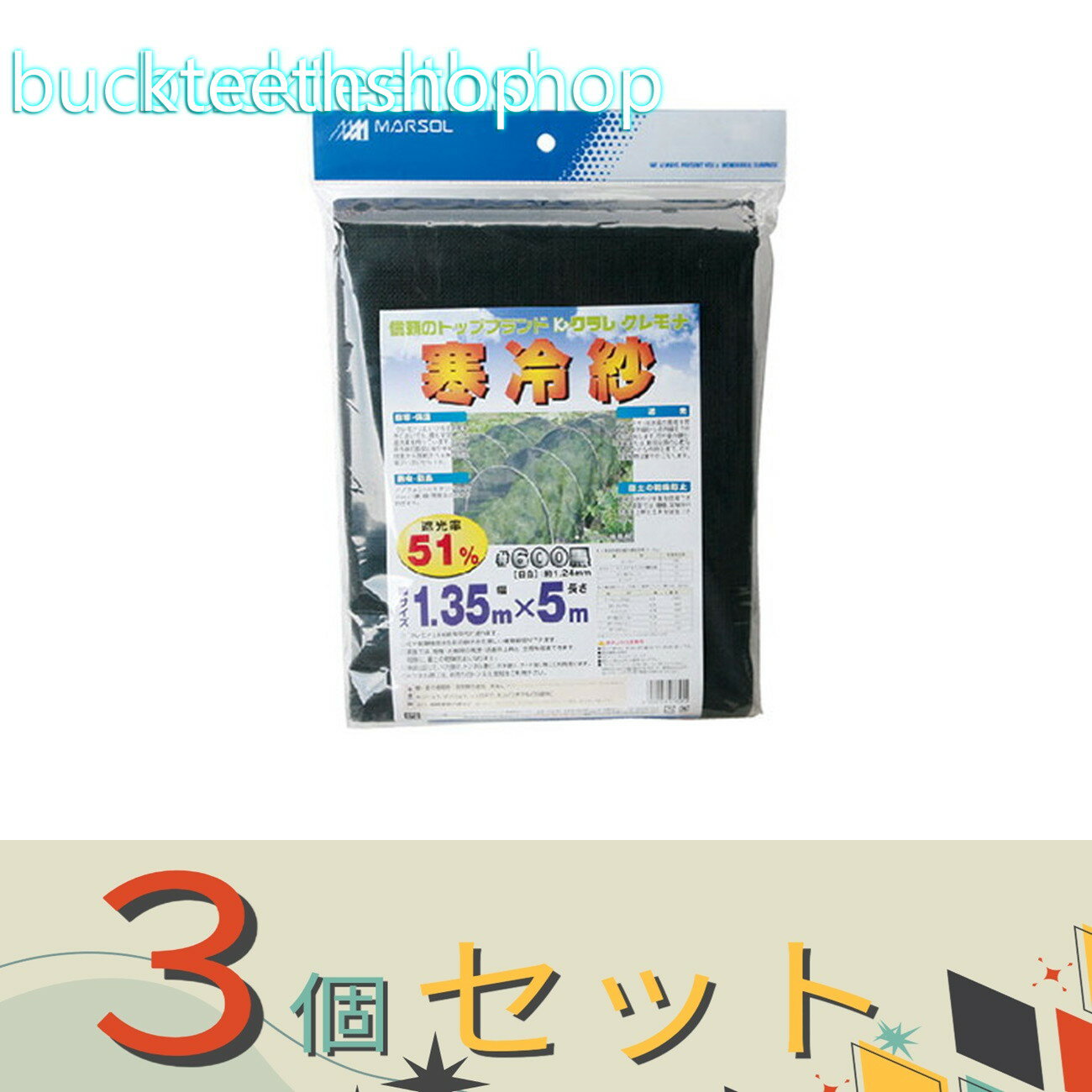 ※3個セット※日本マタイ 寒冷紗 黒 1．35×5