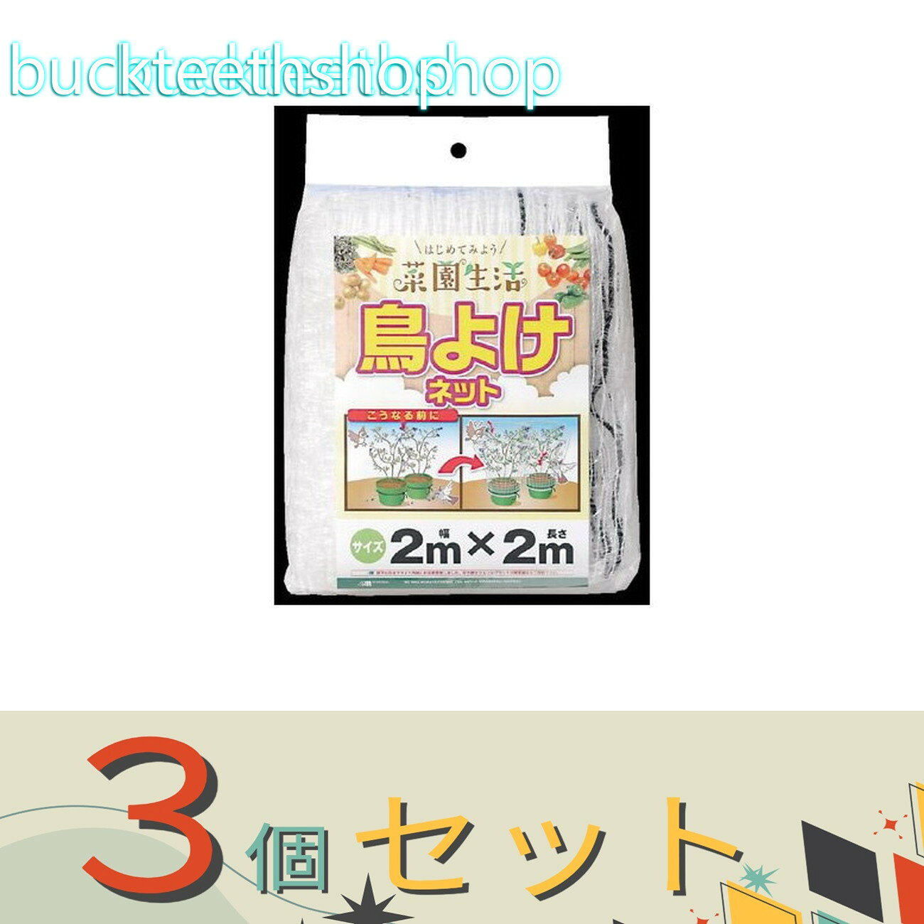 ※3個セット※日本マタイ　ビギナー鳥よけネット　17mm　2mX2m