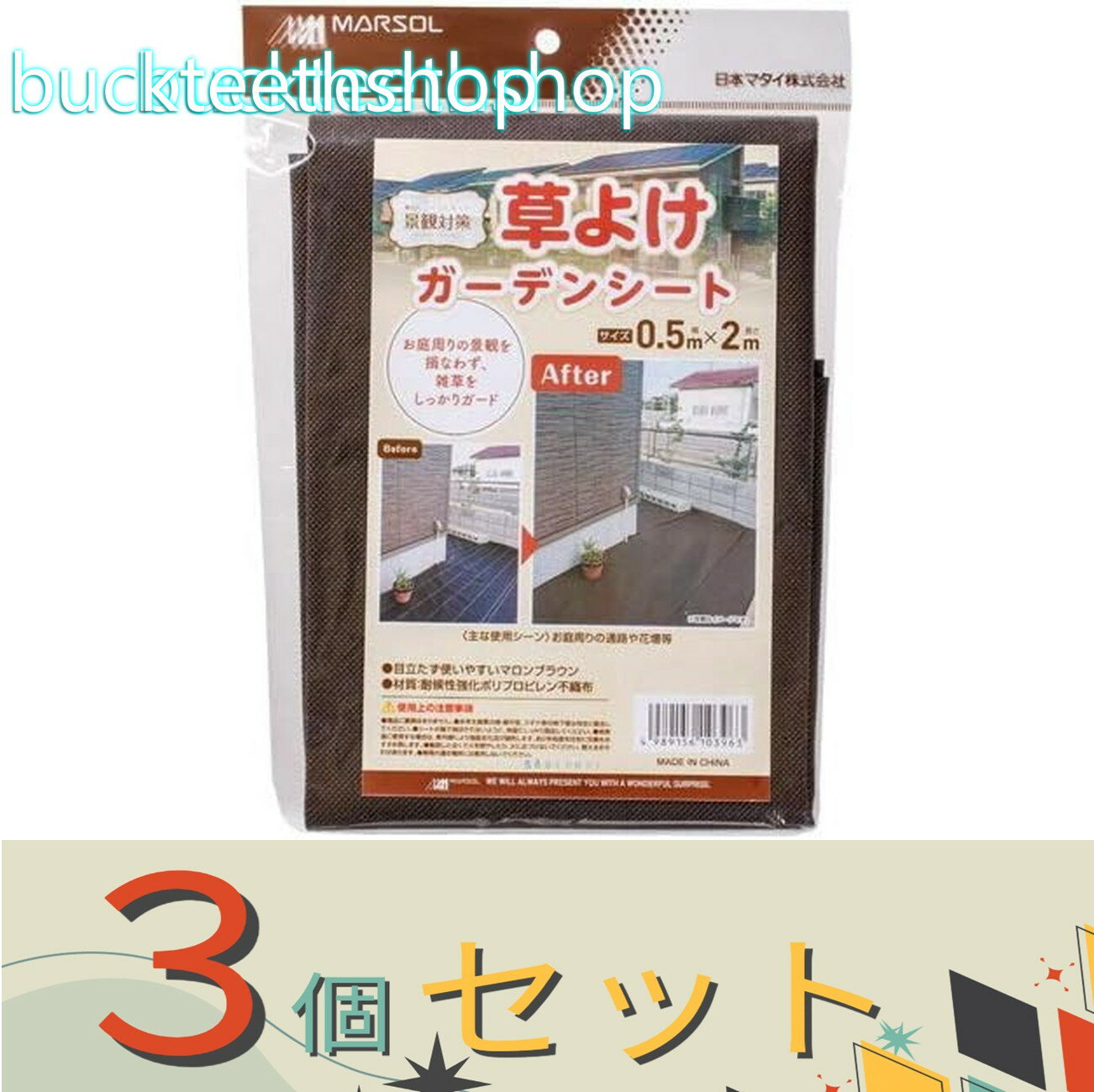 ※3個セット※日本マタイ　草よけ　ガーデンシート　0．5×2m　（マタイ）