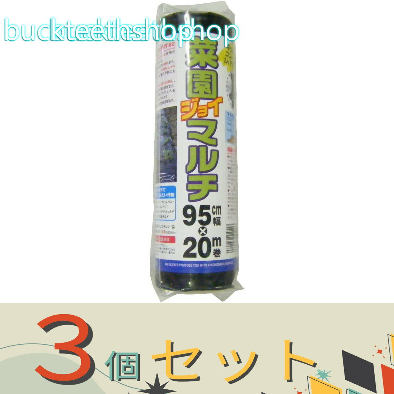 ※3個セット※日本マタイ　菜園ジョイマルチ　0．03X95X20　黒