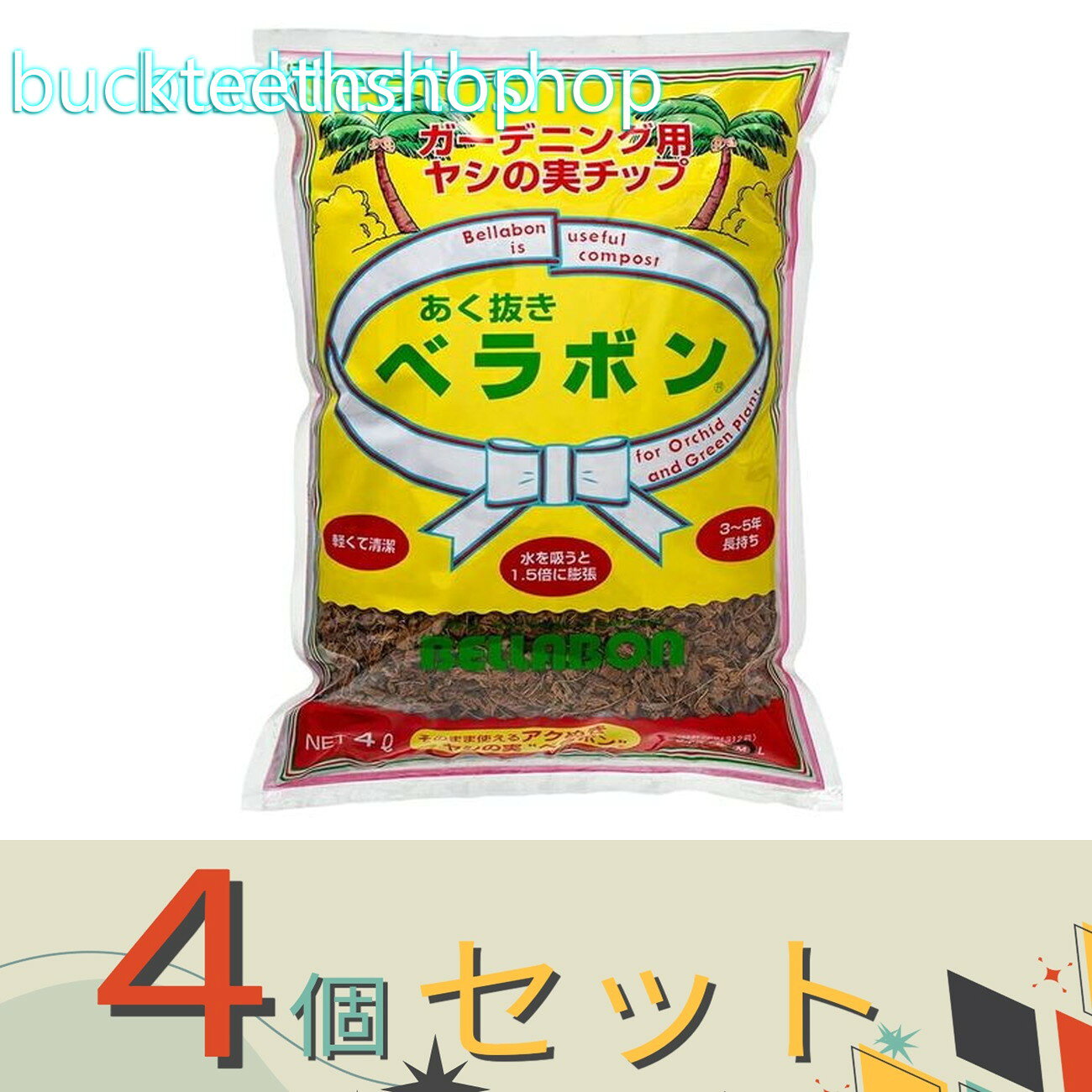 ●「ベラボン」は、天然ヤシの実のスポンジ状繊維を特殊加工によりチップ状にしたコンポストです●「ベラボン」は、天然ヤシの実のスポンジ状繊維を特殊加工によりチップ状にしたコンポストです