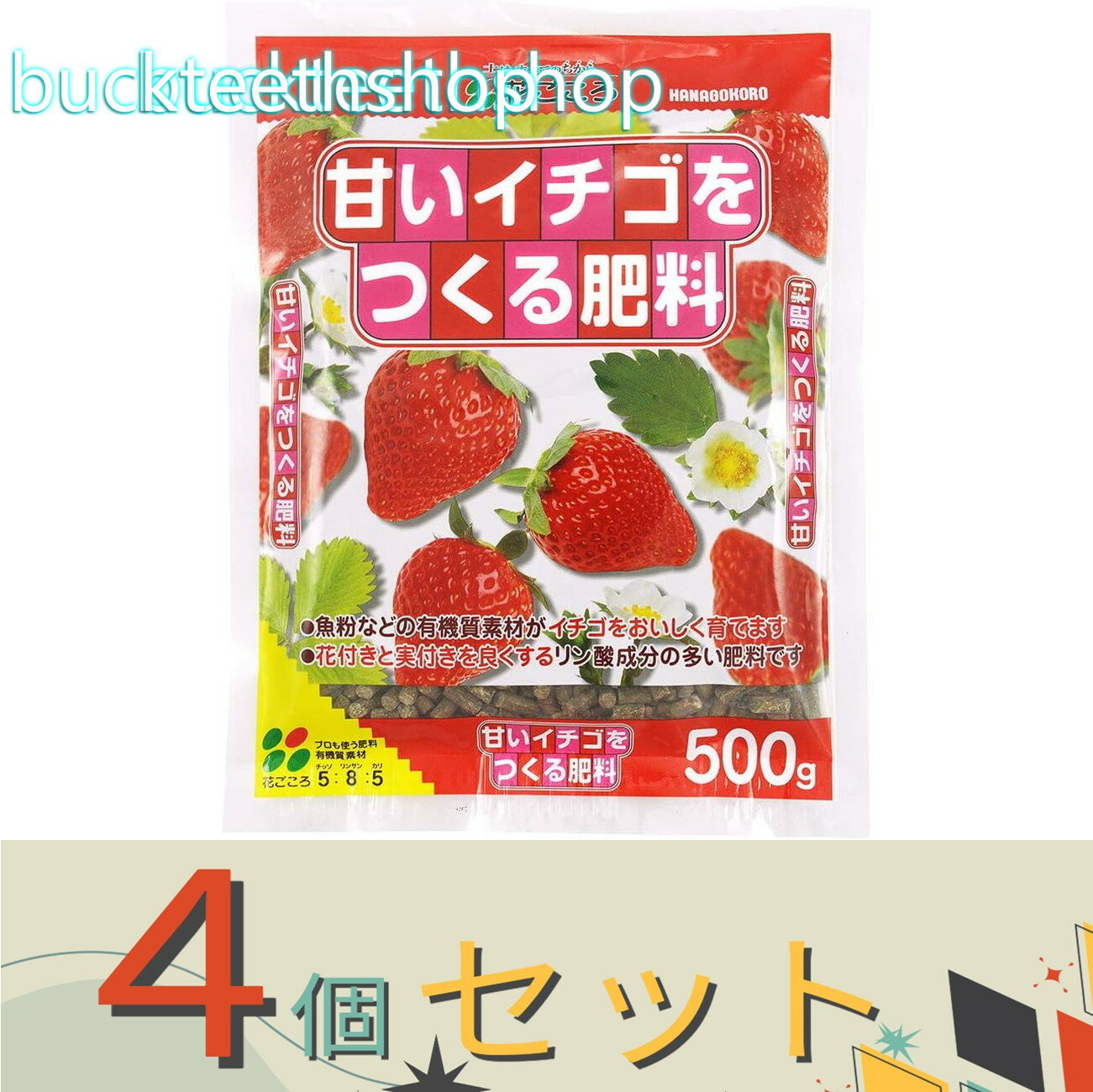 ※4個セット※（株）花ごころ 甘いイチゴを作る肥料 500g （花ごころ）