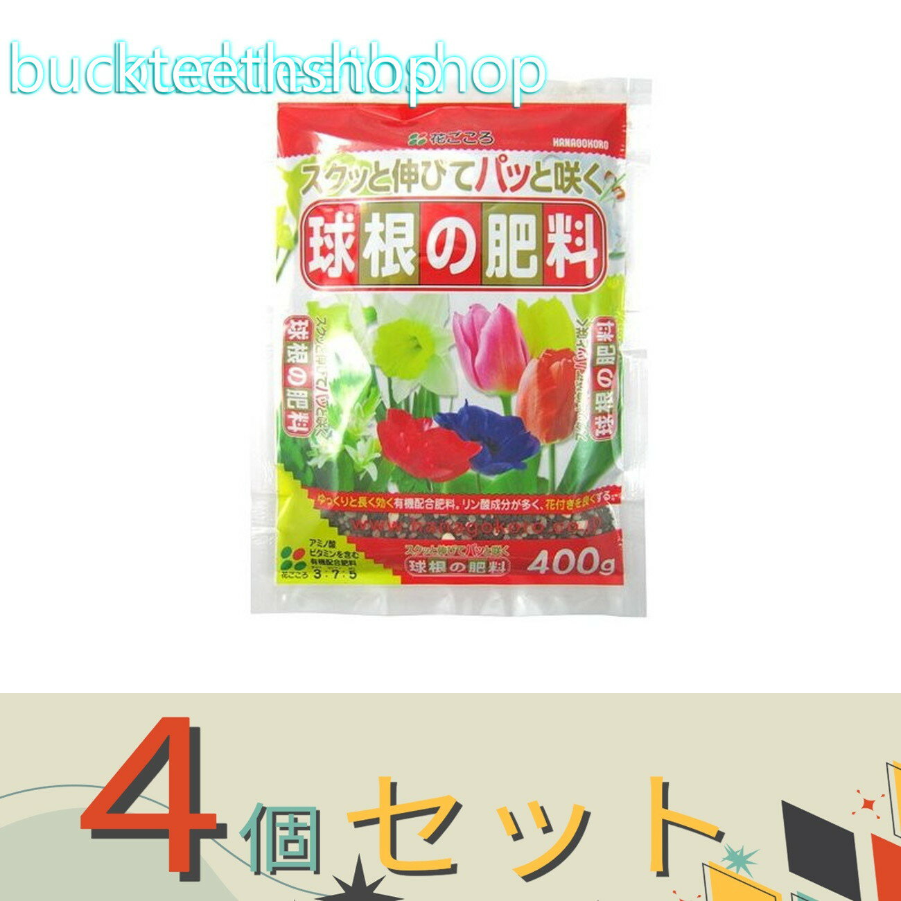 ※4個セット※（株）花ごころ　球根の肥料　400g　（花ごころ）