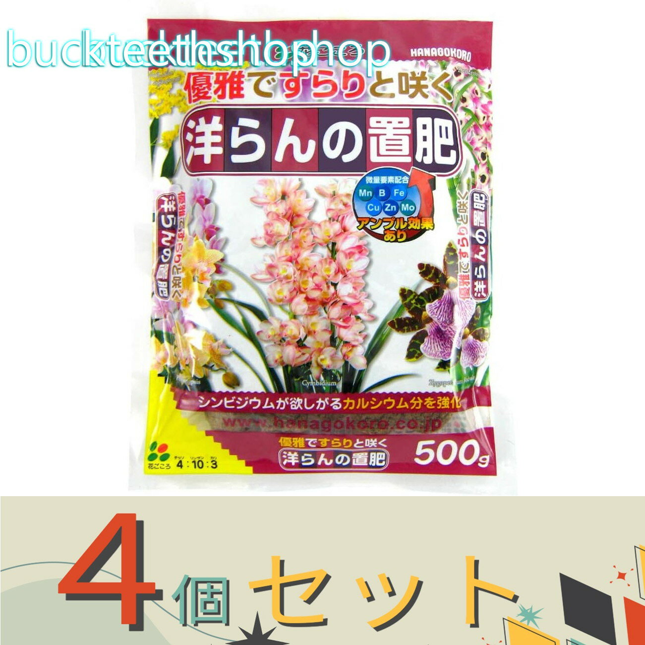 ※4個セット※（株）花ごころ　洋らんの置肥　500g　（花ごころ）