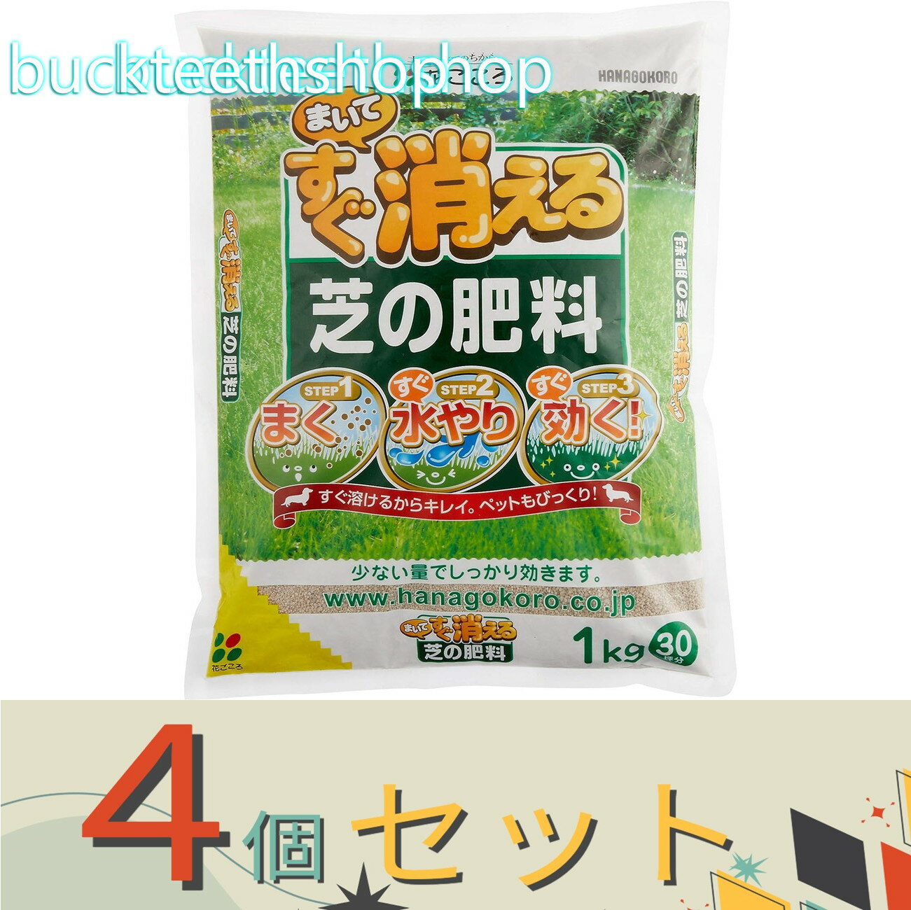 ※4個セット※（株）花ごころ　まいてすぐ消える　芝の肥料　30坪用　1kg