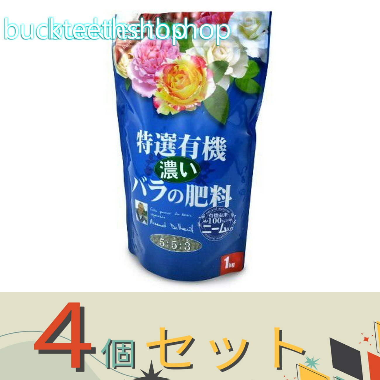 ※4個セット※（株）花ごころ　特選有機　濃いバラの肥料　1kg　（花ごころ）