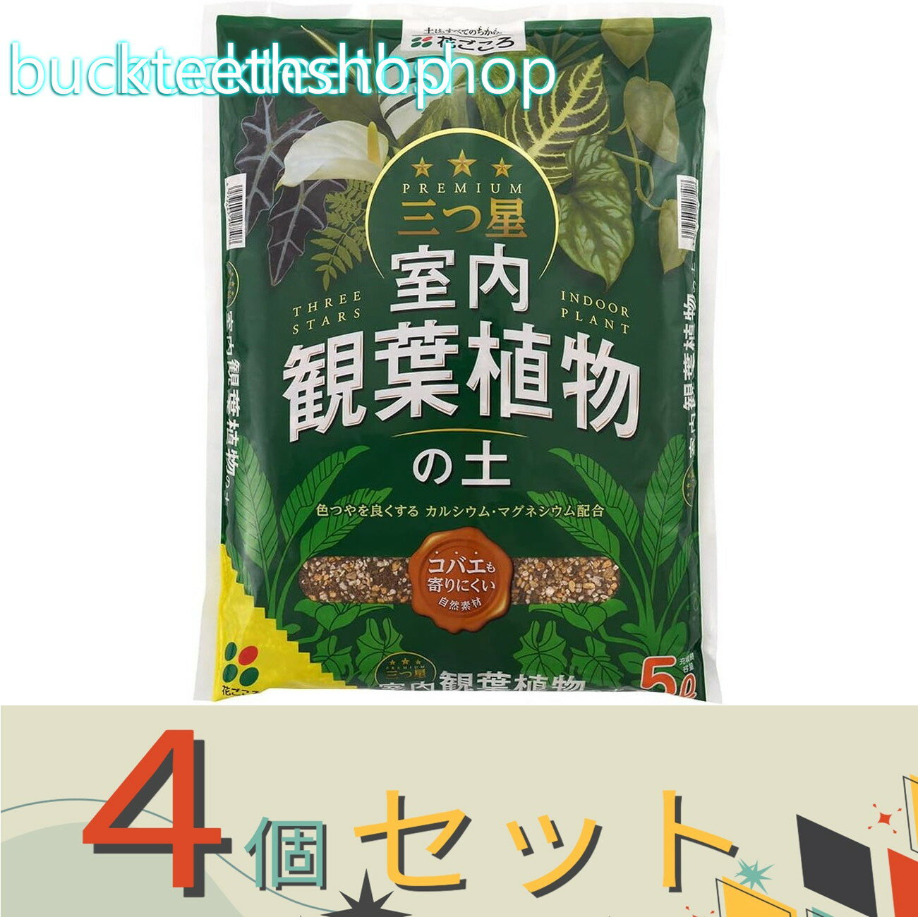 ※4個セット※（株）花ごころ　三つ星室内観葉植物の土　5L【8】207508