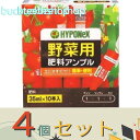 ※4個セット※ハイポネックスジャパン 野菜用肥料アンプル 35ml×10 (ハイポ)