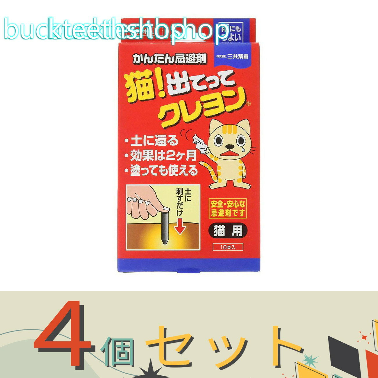 猫の嫌がるにおいで寄せ付けない 効果は2カ月 忌避剤 猫用 雨にも強い猫の嫌がるにおいで寄せ付けない 効果は2カ月 忌避剤 猫用 雨にも強い