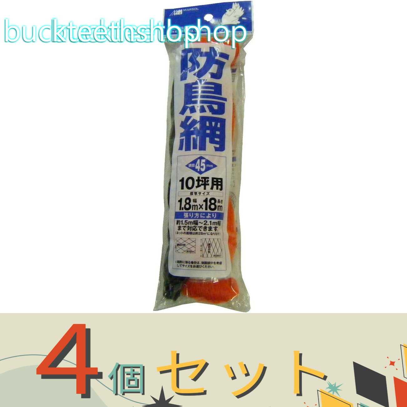 ※4個セット※日本マタイ　ヘッダーツキ　防鳥網　45mm　1．8X18m　OR