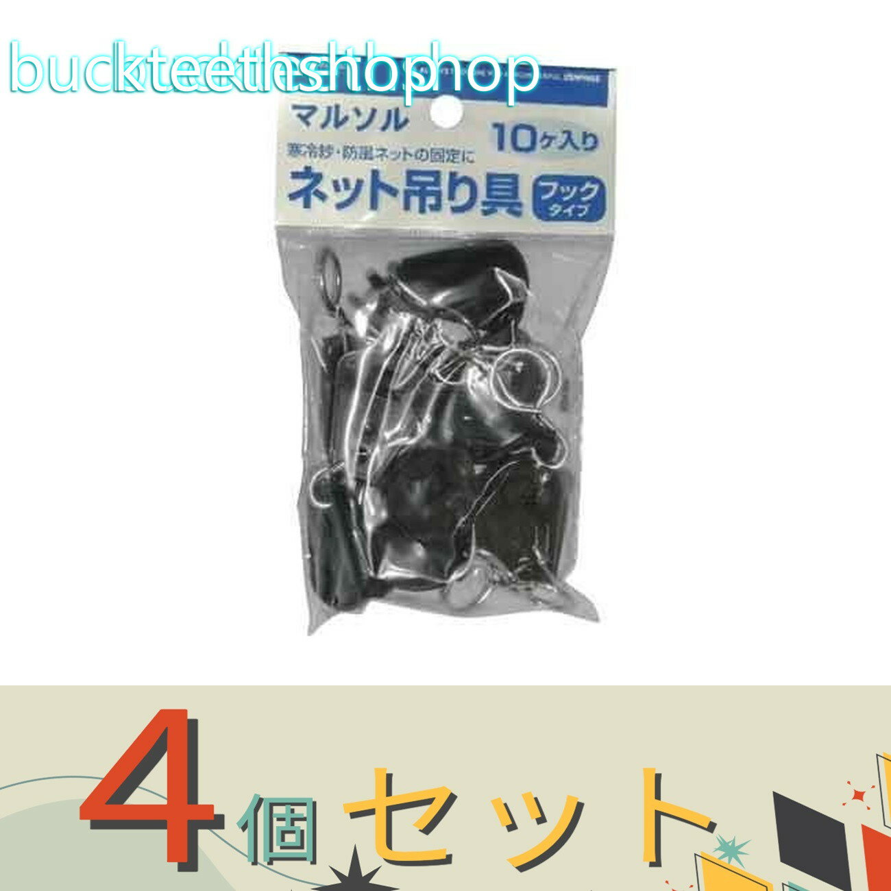 ※4個セット※日本マタイ　ネットツリグ　フックタイプ　10ケイリ