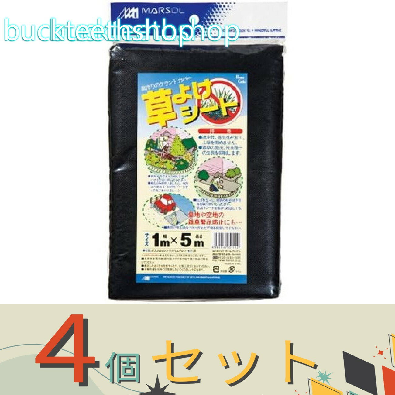 ※4個セット※日本マタイ　クサヨケシート　1X5m