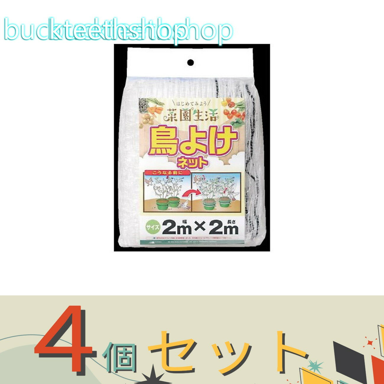 ※4個セット※日本マタイ　ビギナー鳥よけネット　17mm　2mX2m