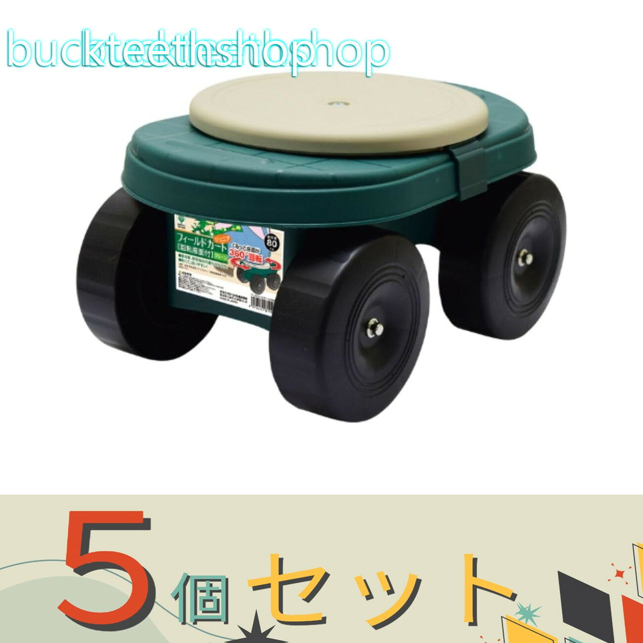 ※5個セット※グリーンパル　フィールドカートジュニア（回転座面付）　【8】4976131811944