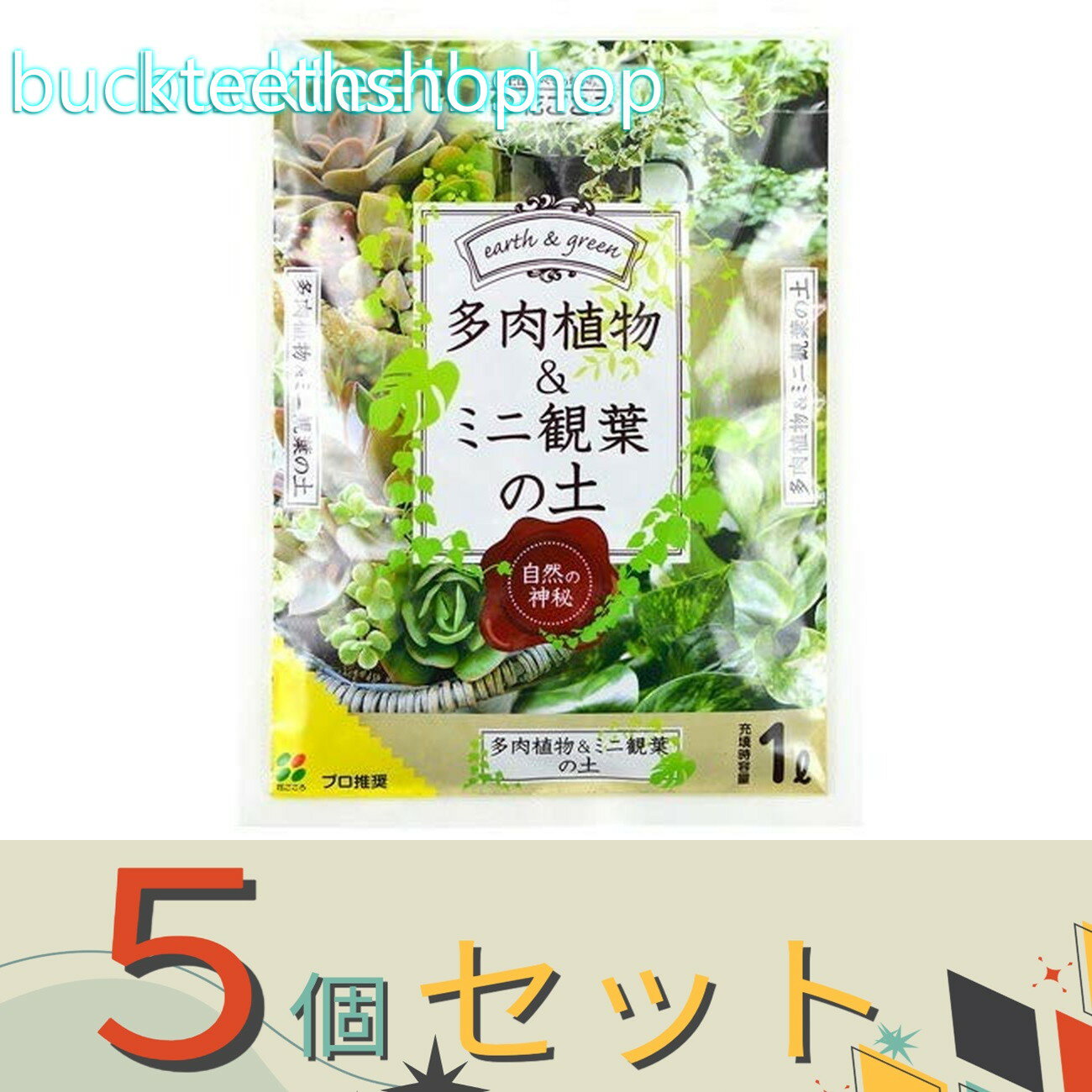 ※5個セット※（株）花ごころ　GREEN＆EARTH　多肉植物＆ミニ観葉の土　1L