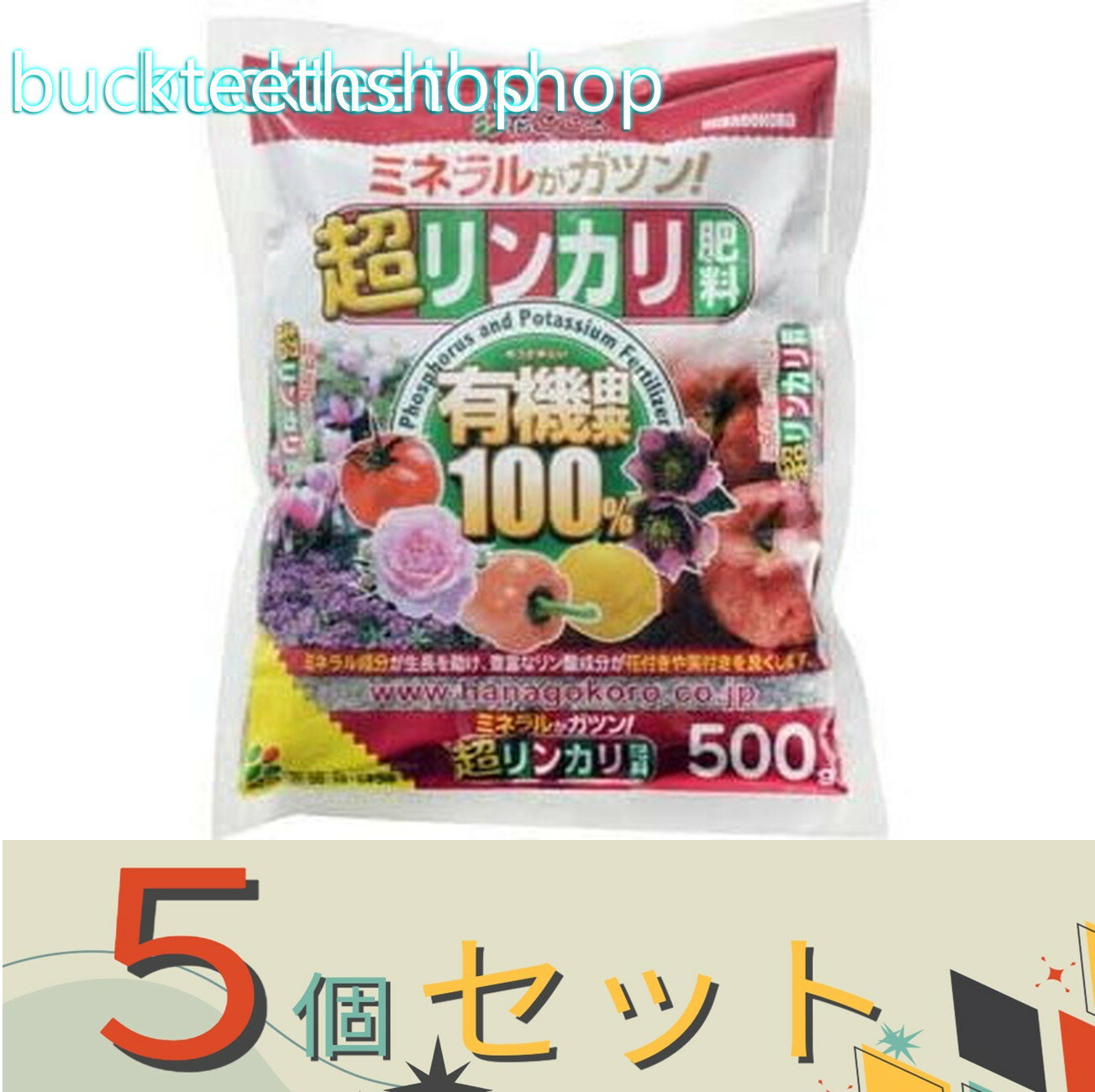 ※5個セット※（株）花ごころ　超リンカリ肥料　500g　（花ごころ）