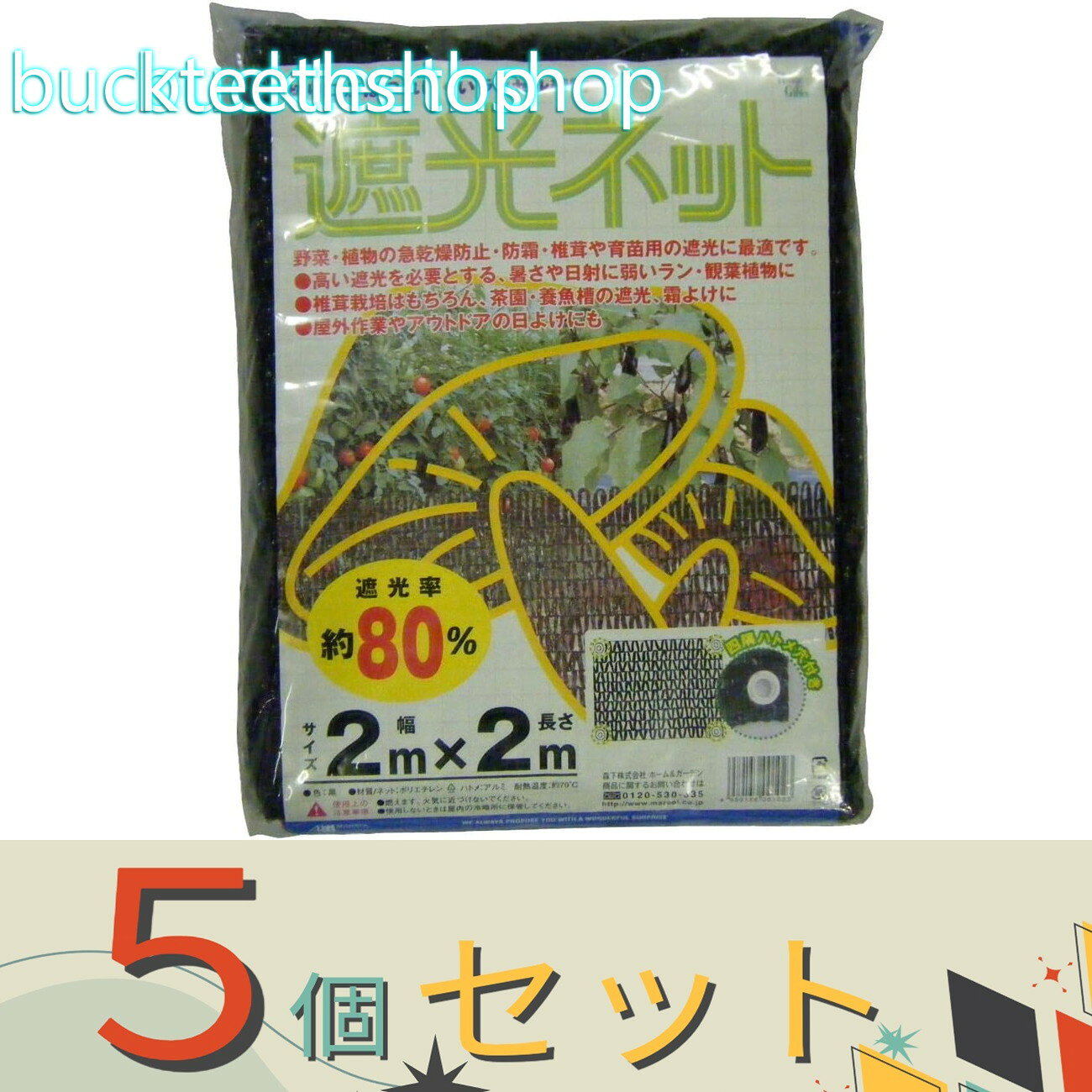 ※5個セット※日本マタイ　遮光ネット80％　2×2　黒