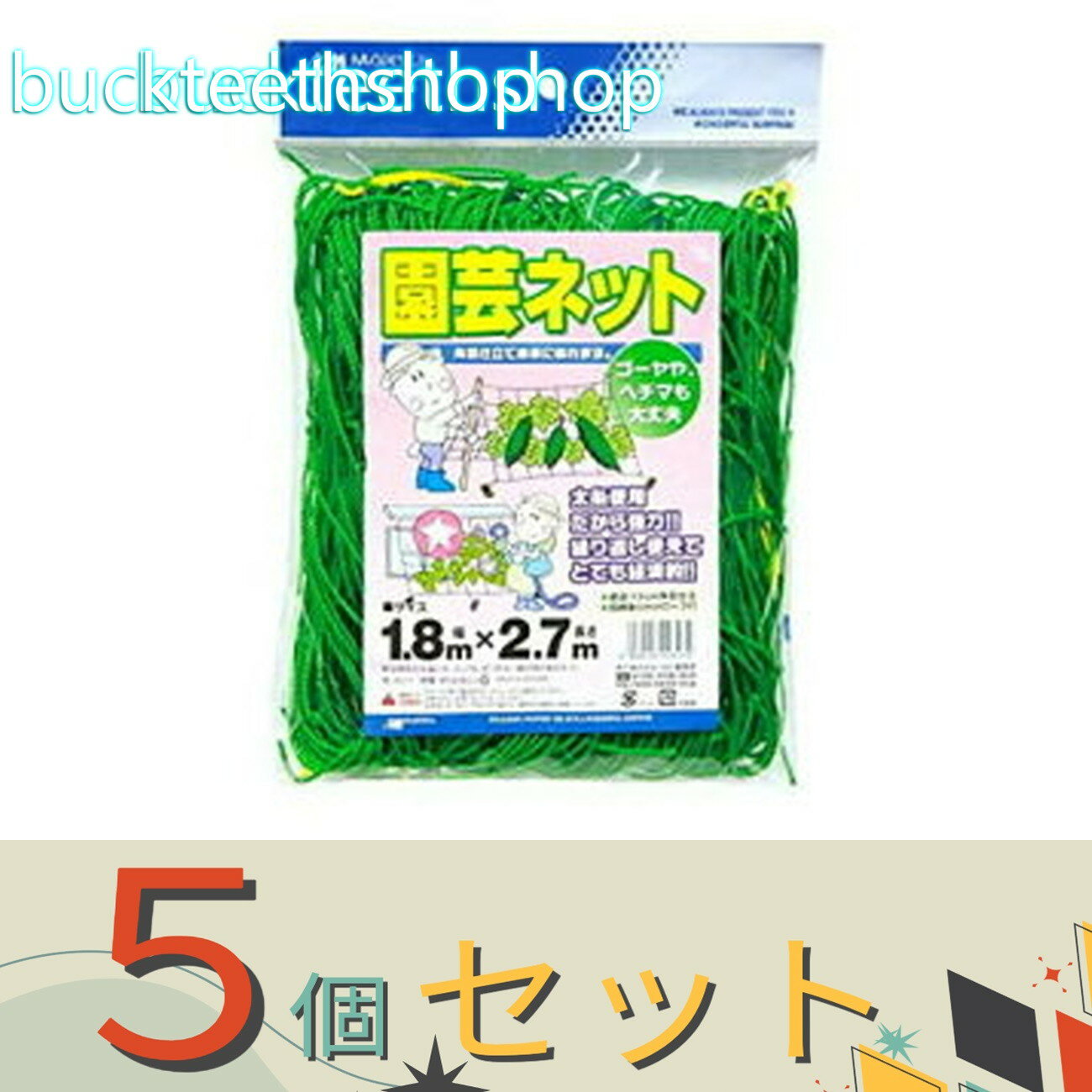 ※5個セット※日本マタイ　園芸ネット　1．8X2．7m