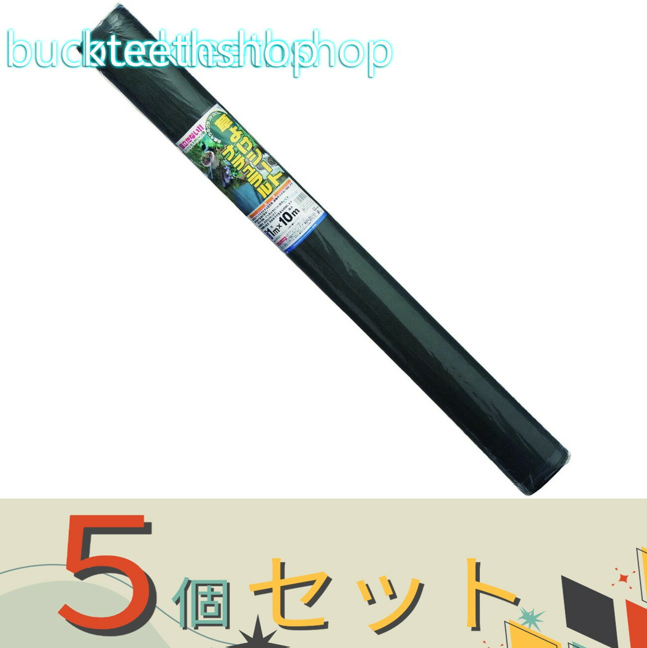 ※5個セット※日本マタイ　クサヨケシート　ナチュラル　1X10m