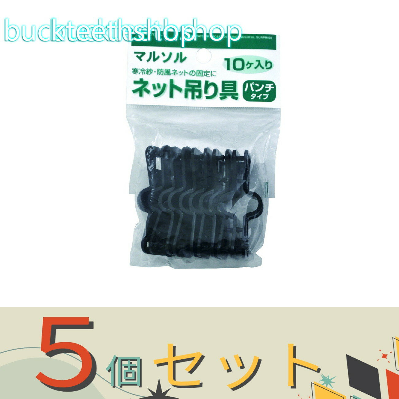 ※5個セット※日本マタイ　ネット吊り具　パンチタイプ