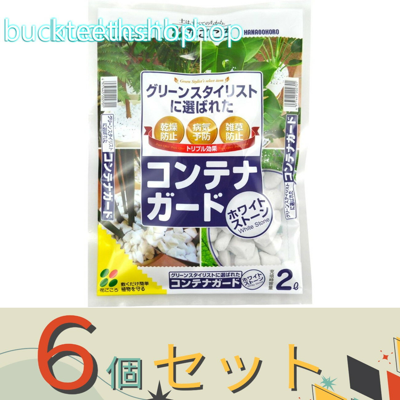 ※6個セット※（株）花ごころ　コンテナガード　ホワイトストーン　2L　（花ごころ）