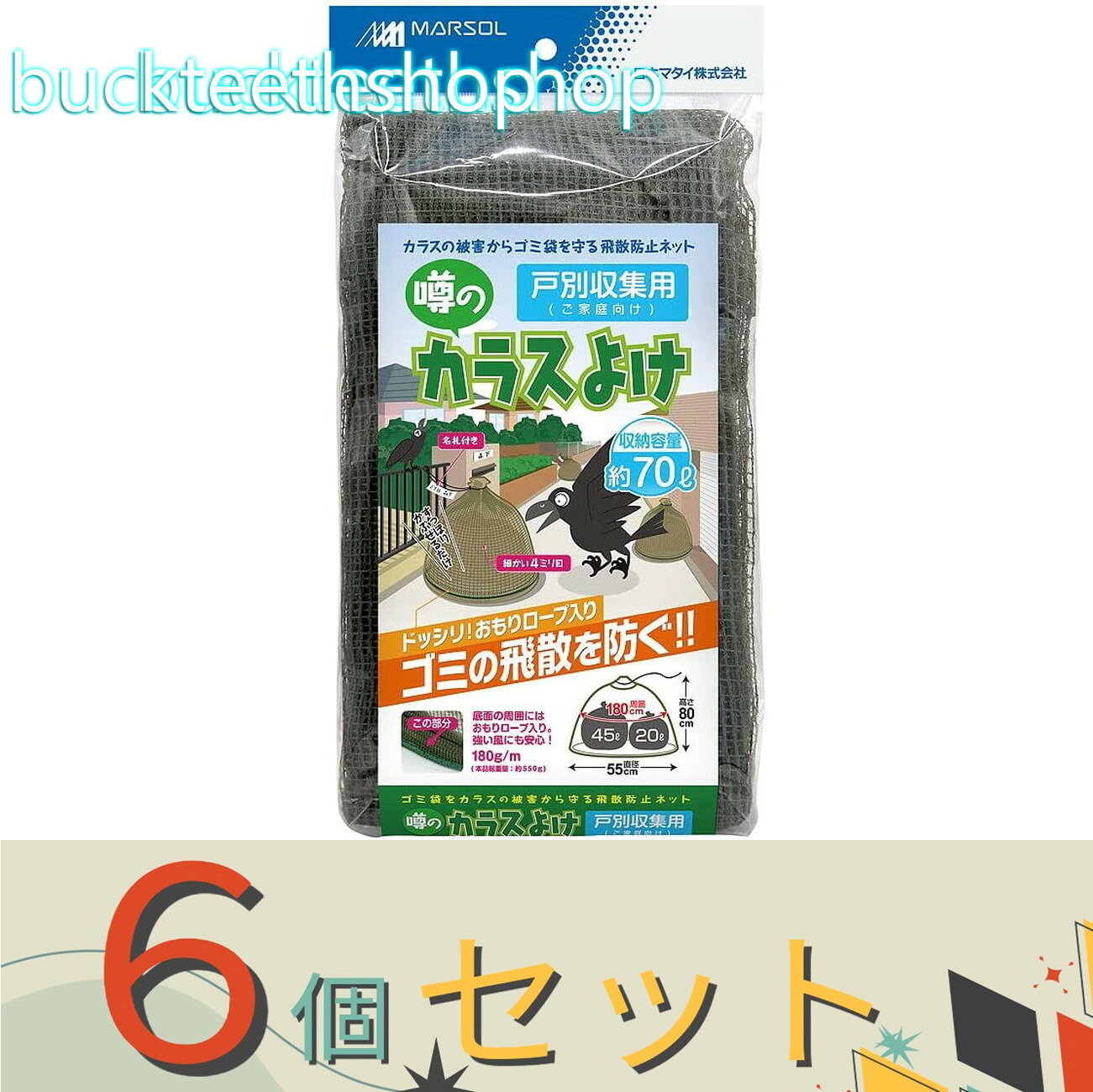 ※6個セット※日本マタイ　カラスよけ戸別収集　55cmX80cm　オリーブグリーン