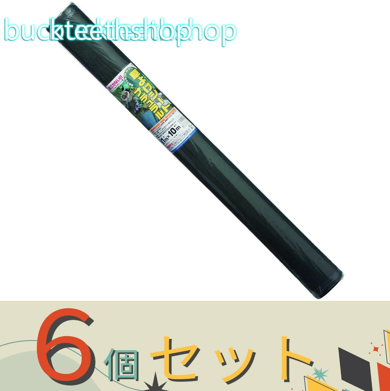 ※6個セット※日本マタイ　クサヨケシート　ナチュラル　1X10m