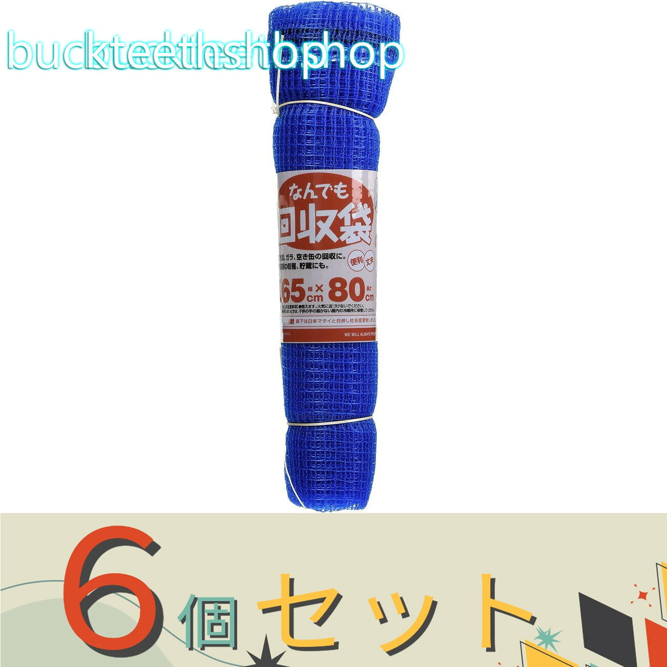 ※6個セット※日本マタイ　なんでも回収袋　6mm青　65cmX80cm　くるくる