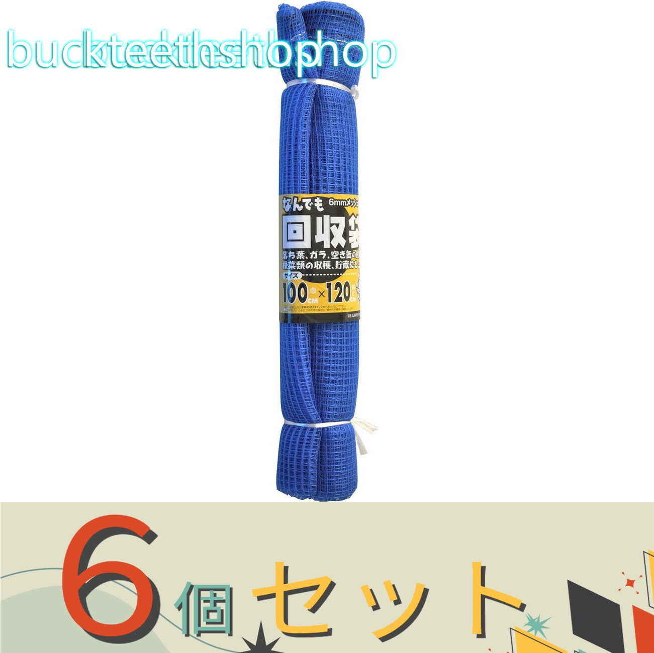 ※6個セット※日本マタイ　なんでも回収袋　6mm青　1mX1．2m　くるくる