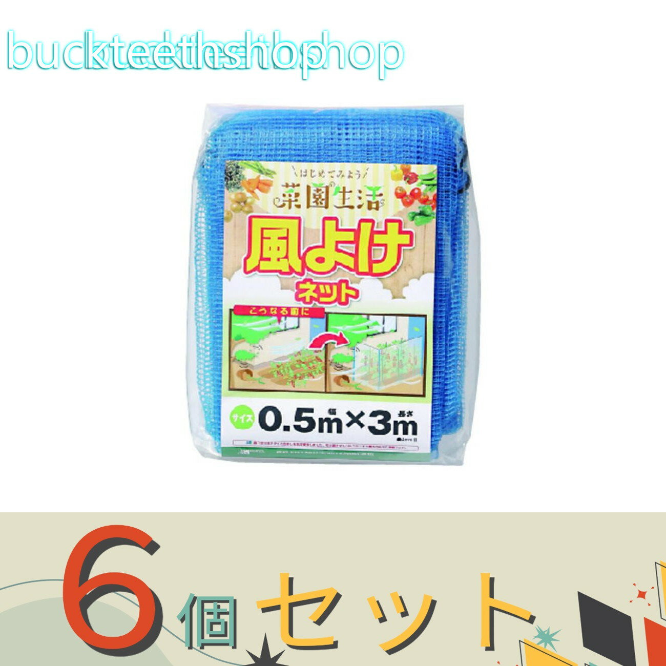 ※6個セット※日本マタイ　ビギナー風よけネット　4mm　0．5mX3m