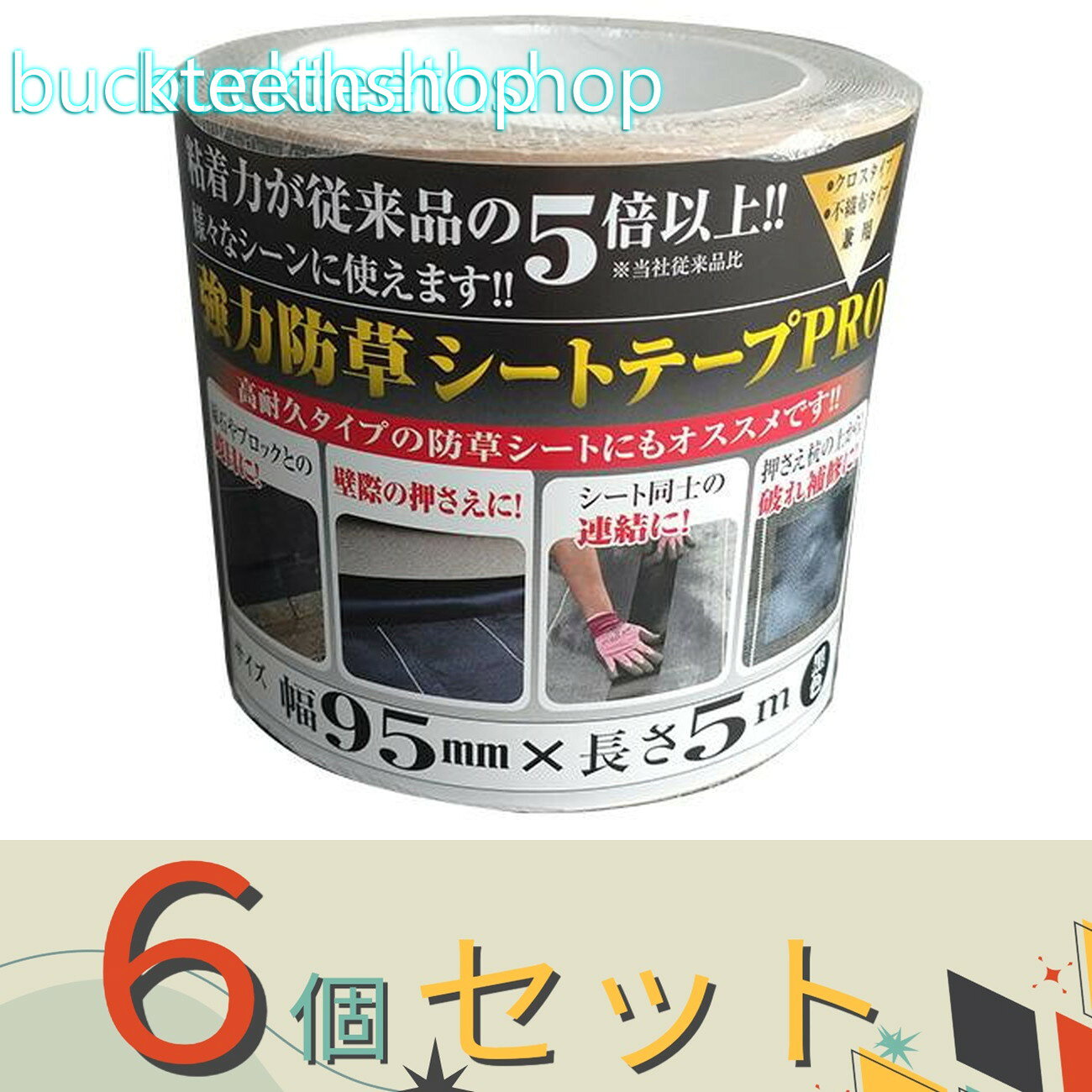 ※6個セット※日本マタイ　強力防草シートテープPRO　95mm×5m　【27】4989156107282