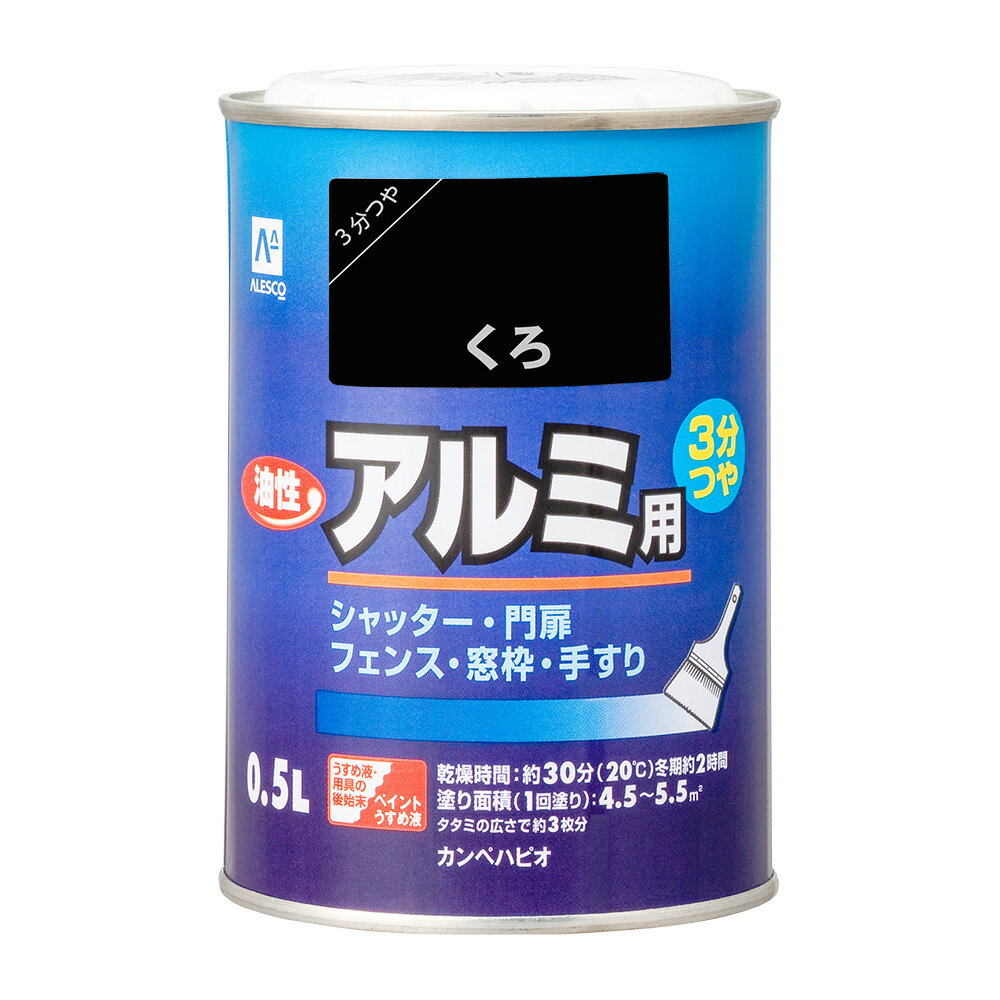 【あす楽対応・送料無料】カンペハピオ油性アルミ用くろ0.5L