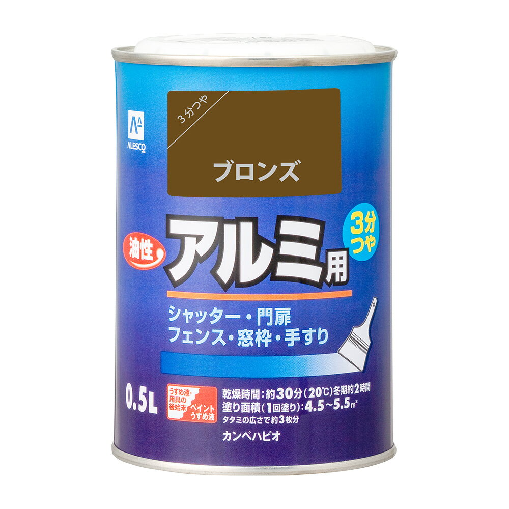 【あす楽対応・送料無料】カンペハピオ油性アルミ用ブロンズ0.5L