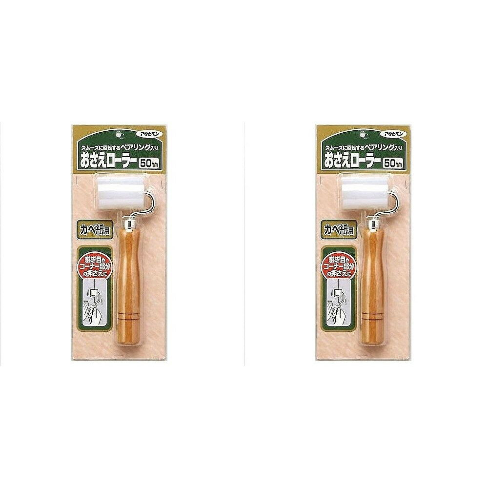 アサヒペン　おさえローラー50MM 2袋セット