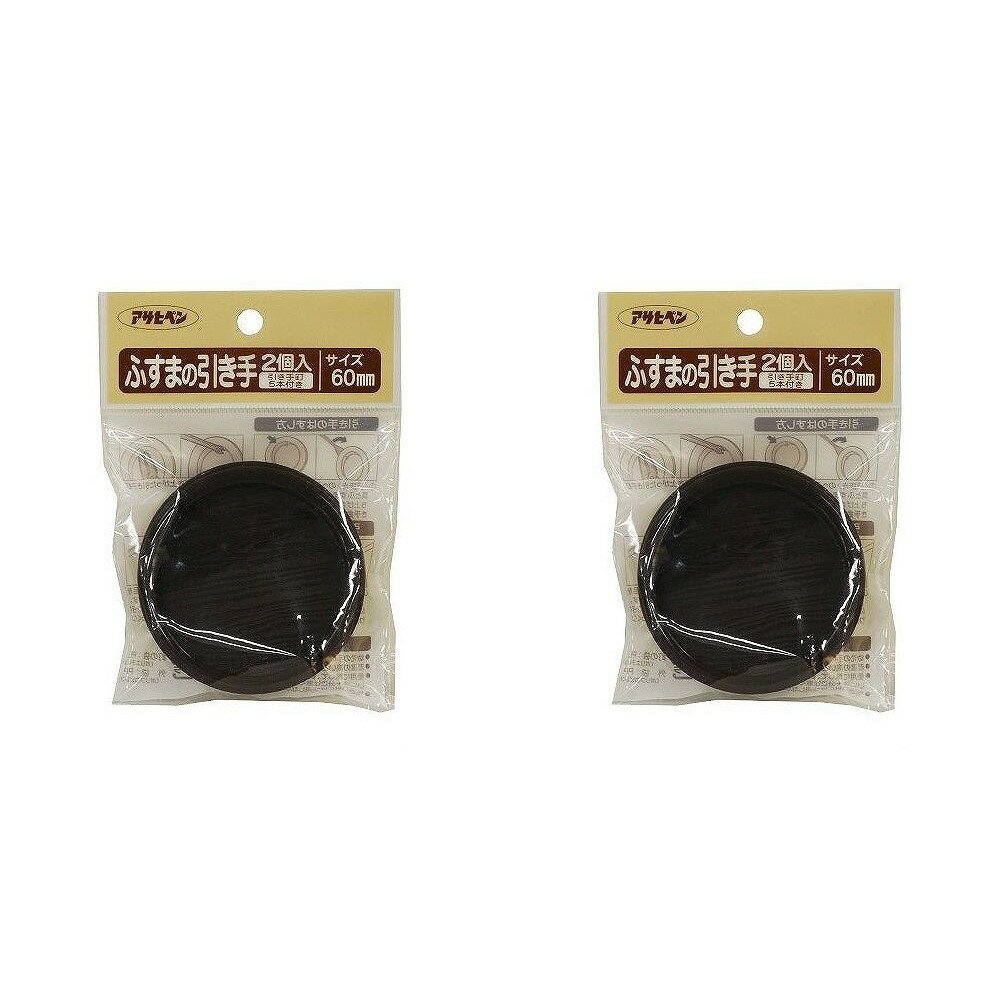 アサヒペン ふすまの引き手 2個入り PC434−60MM 2袋セット