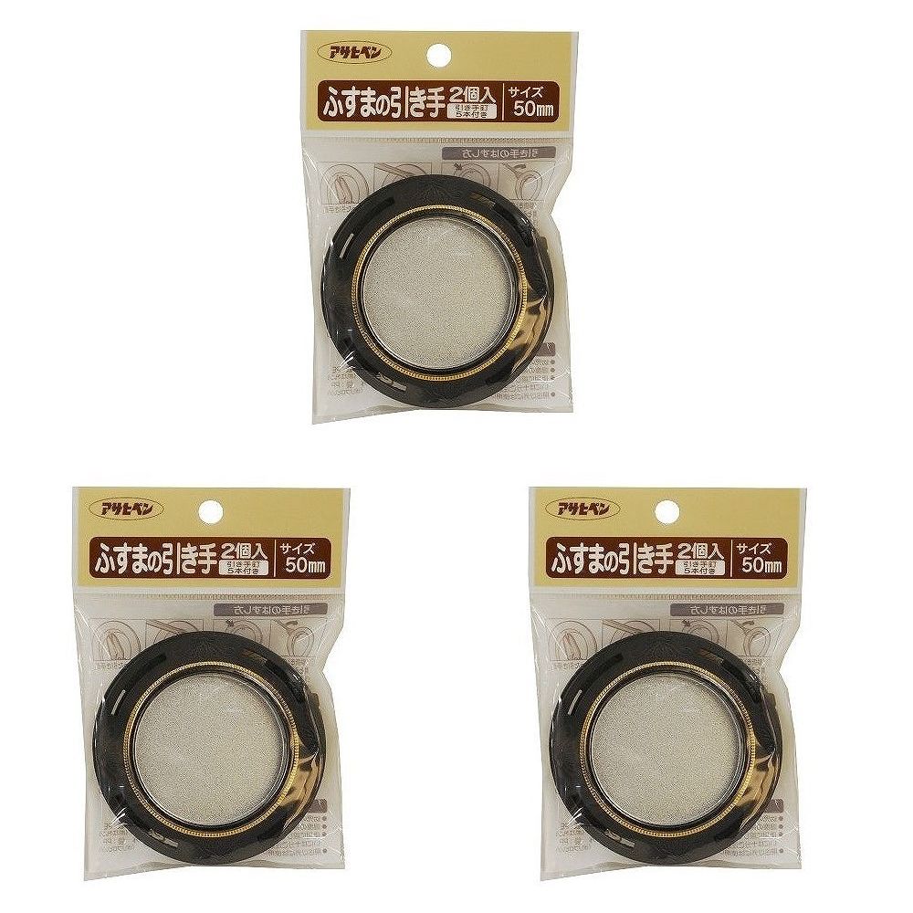 Rakuten - アサヒペン ふすまの引き手 2個入り 475−50MM 3袋セット