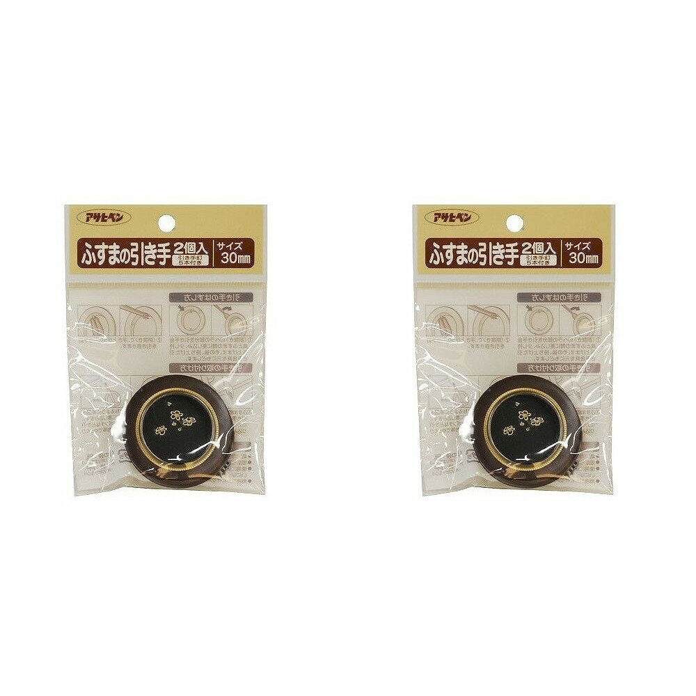 アサヒペン ふすまの引き手 2個入り 463−30MM 2袋セット